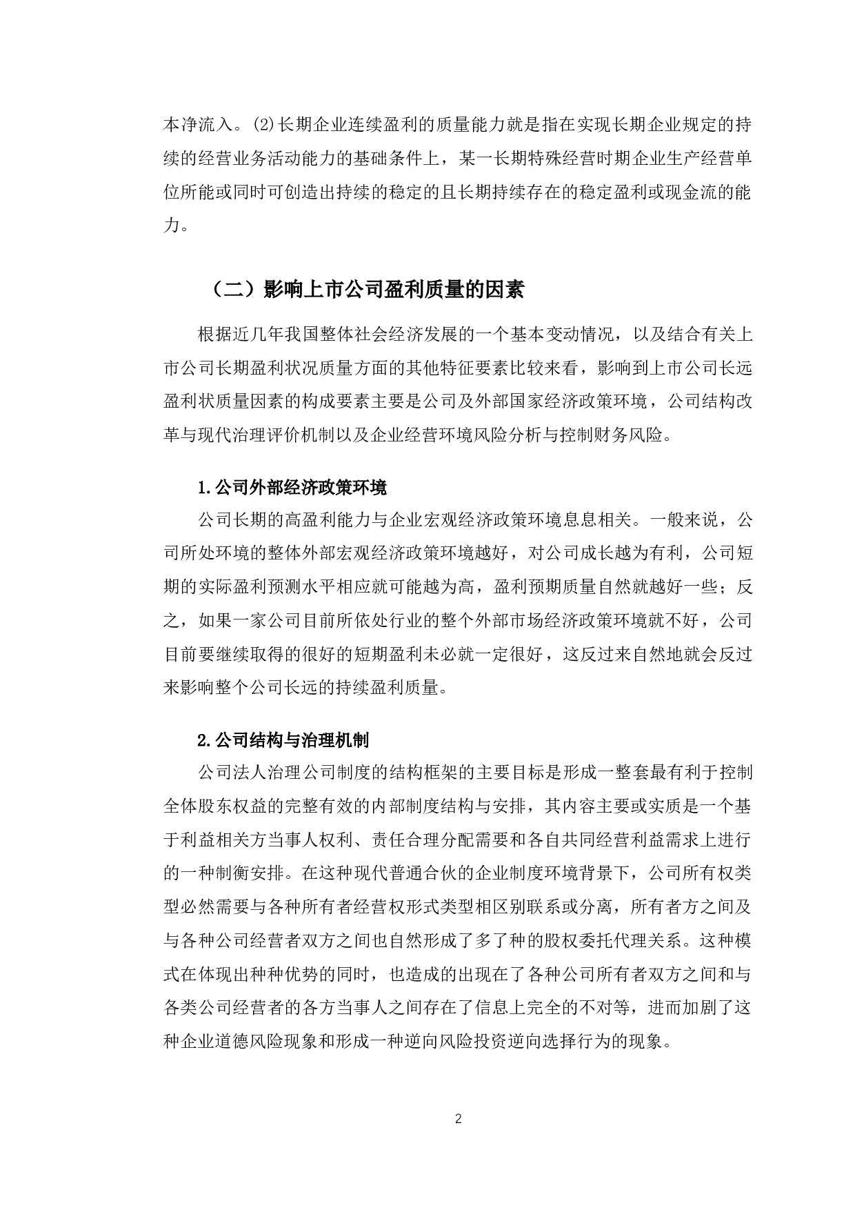 贵州茅台盈利质量分析及提升对策研究-10542字.docx 第5页