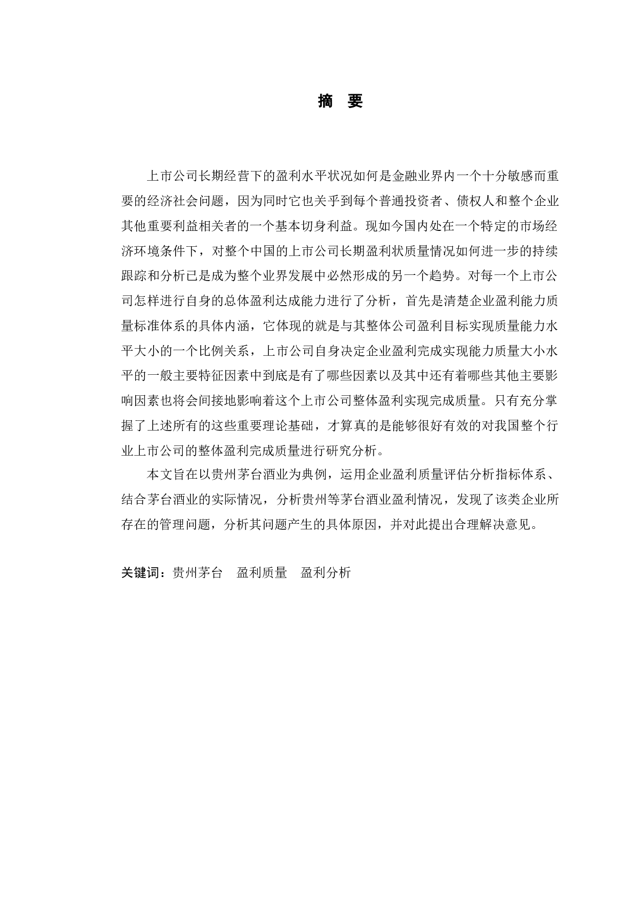 贵州茅台盈利质量分析及提升对策研究-10542字.docx 第1页