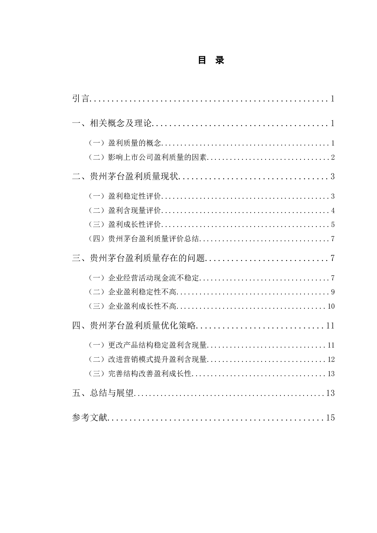 贵州茅台盈利质量分析及提升对策研究-10542字.docx 第3页