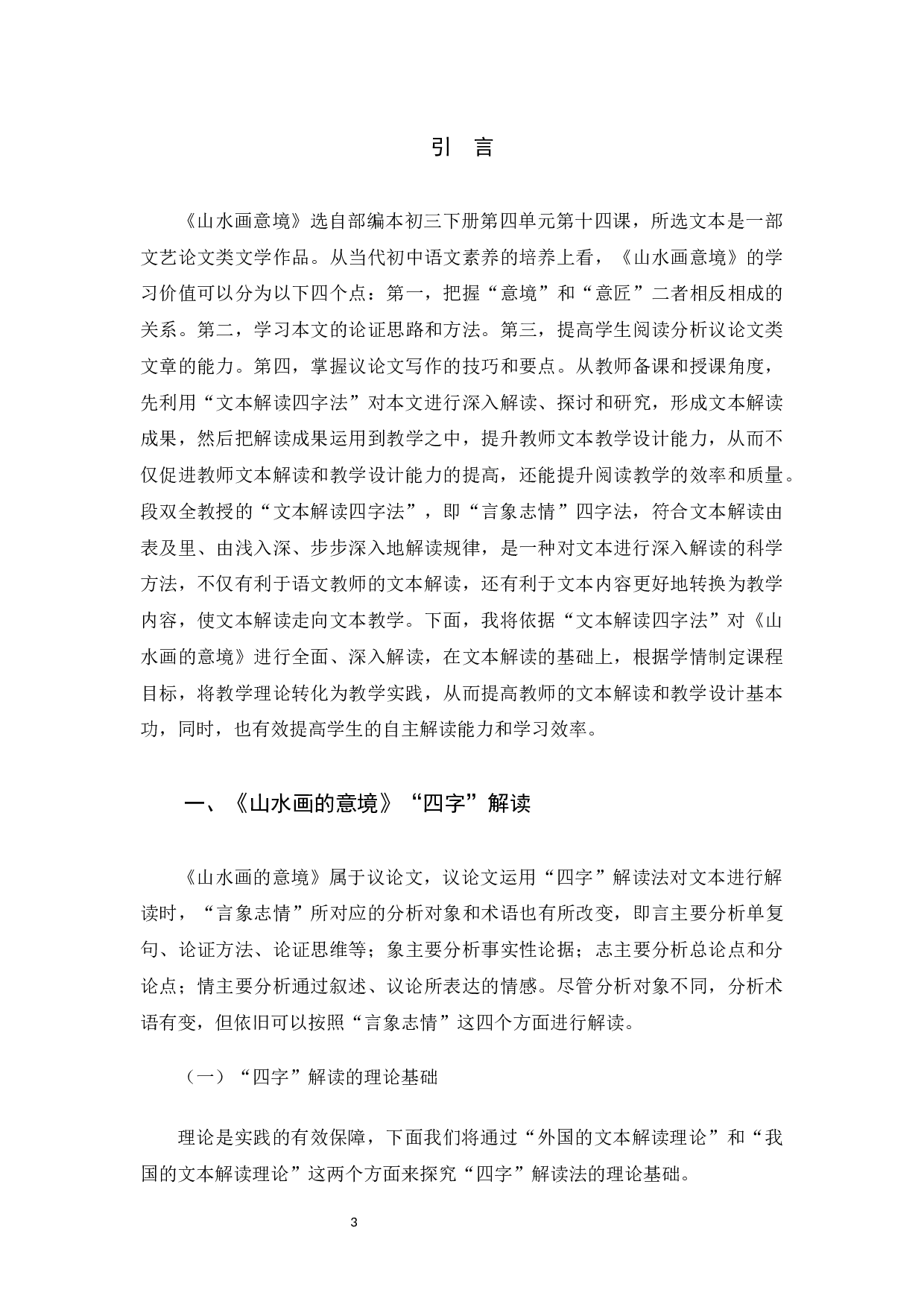 山水画的意境&ldquo;四字&rdquo;解读与教学设计-13552字.docx 第6页