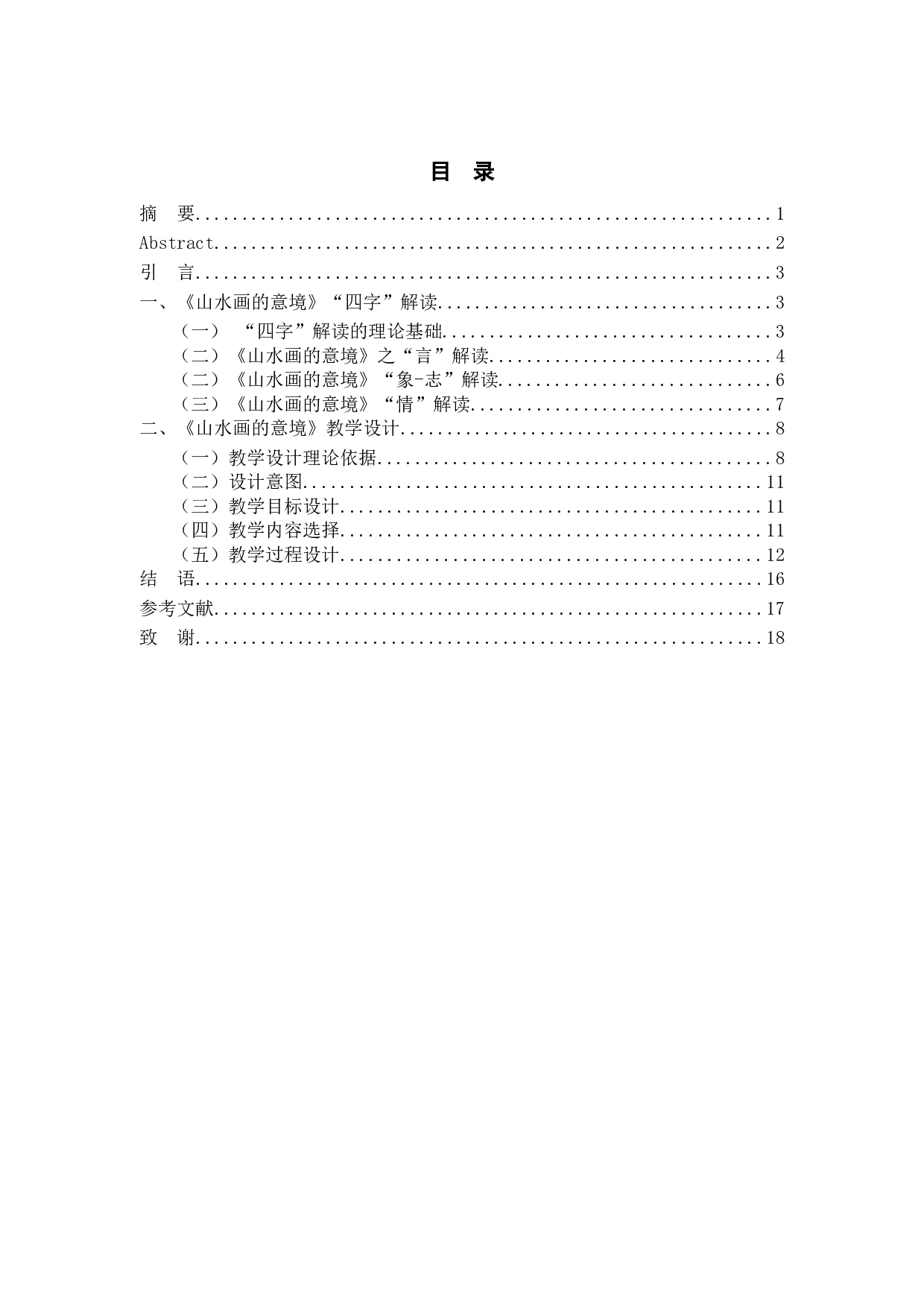 山水画的意境&ldquo;四字&rdquo;解读与教学设计-13552字.docx 第3页