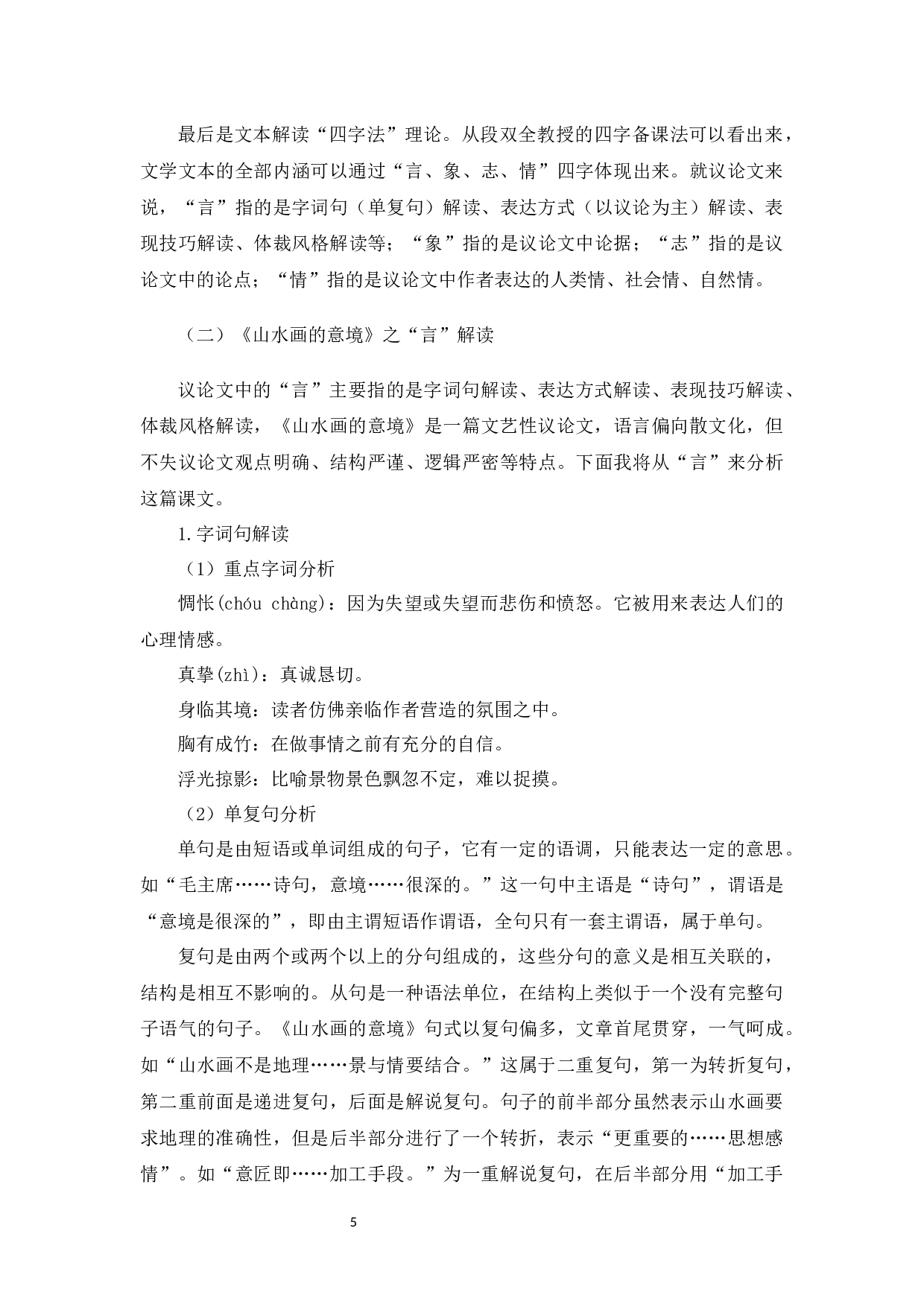 山水画的意境&ldquo;四字&rdquo;解读与教学设计-13552字.docx 第8页