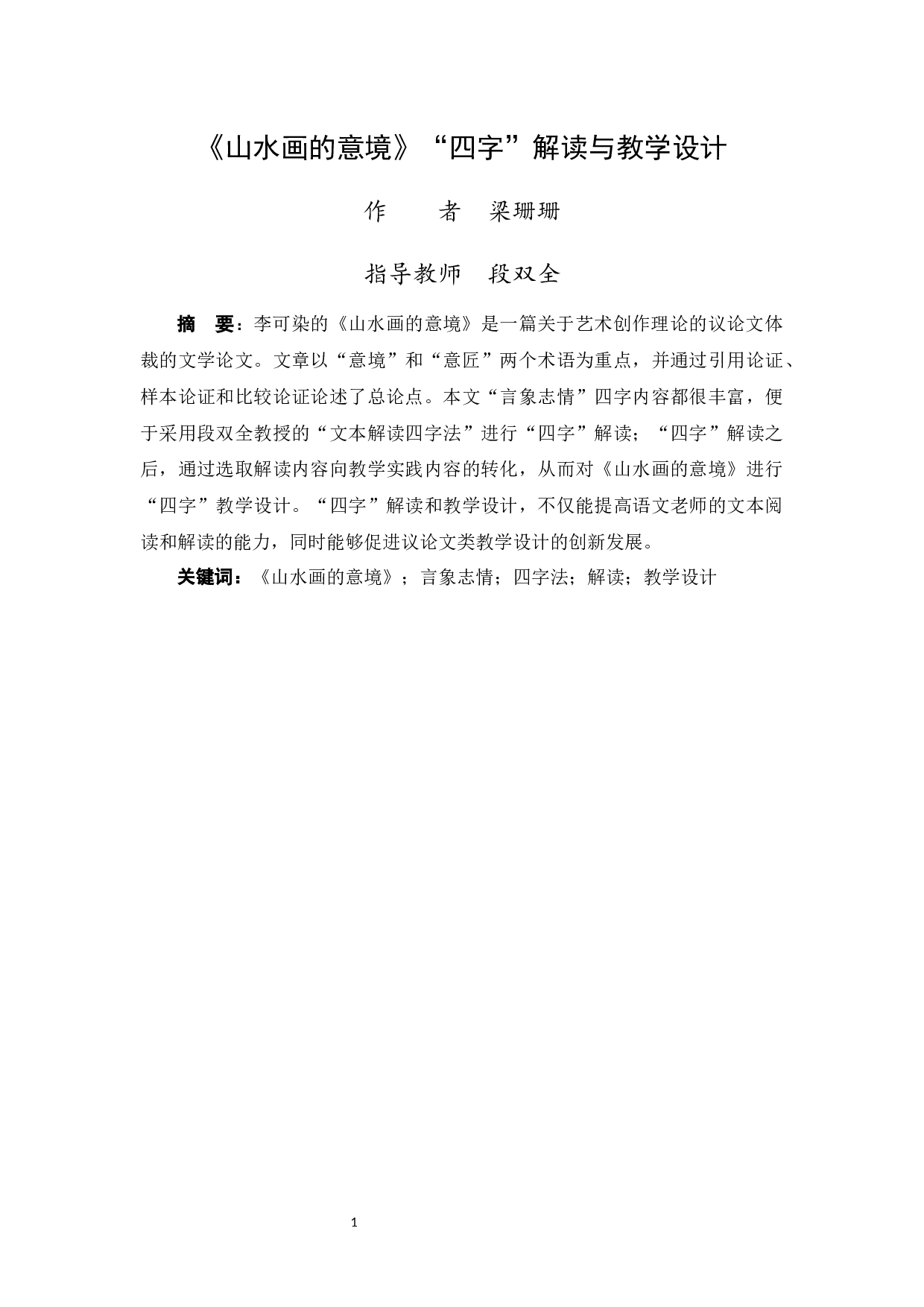 山水画的意境&ldquo;四字&rdquo;解读与教学设计-13552字.docx 第4页
