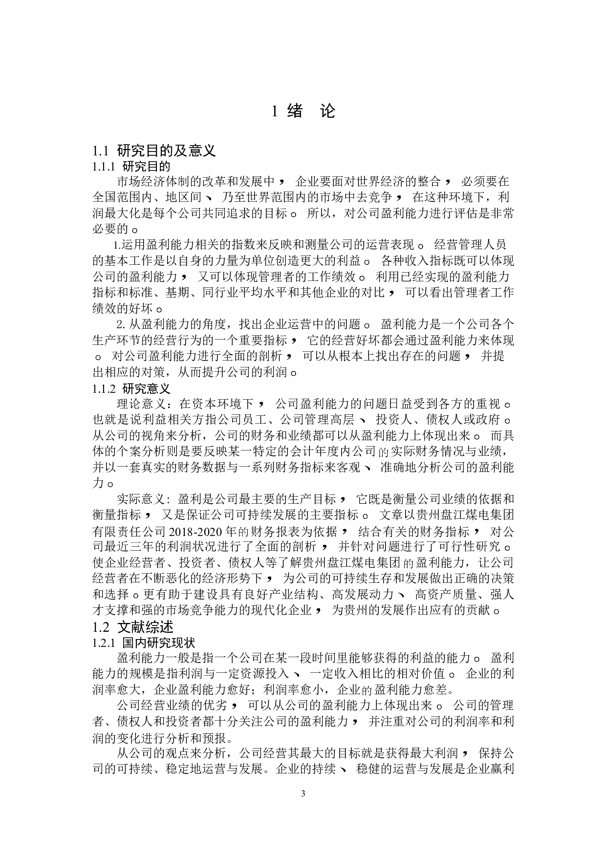 贵州盘江煤电集团有限责任公司盈利能力分析-14614字.doc 第5页