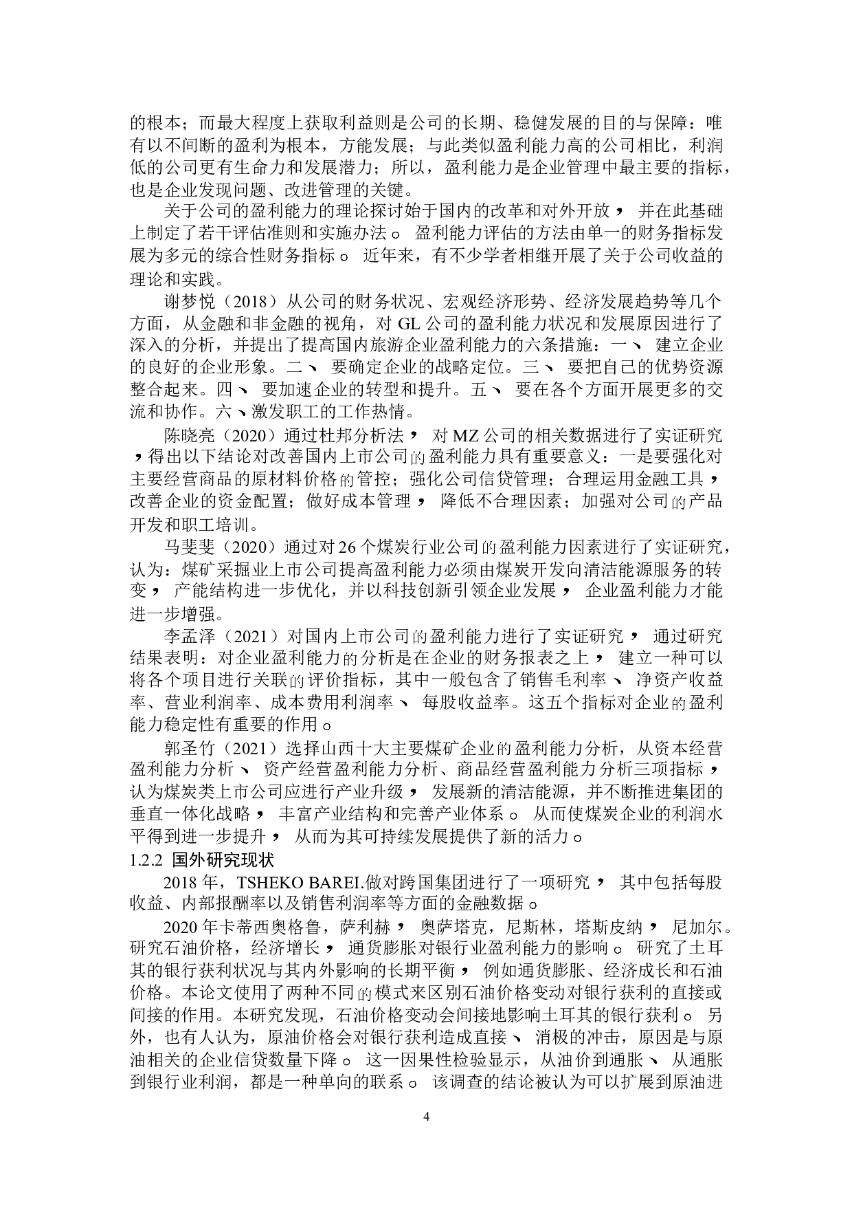 贵州盘江煤电集团有限责任公司盈利能力分析-14614字.doc 第6页