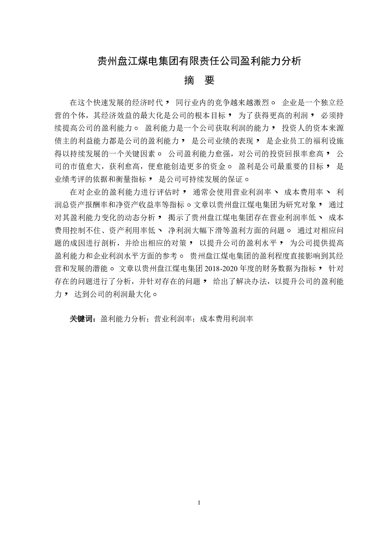 贵州盘江煤电集团有限责任公司盈利能力分析-14614字.doc 第1页