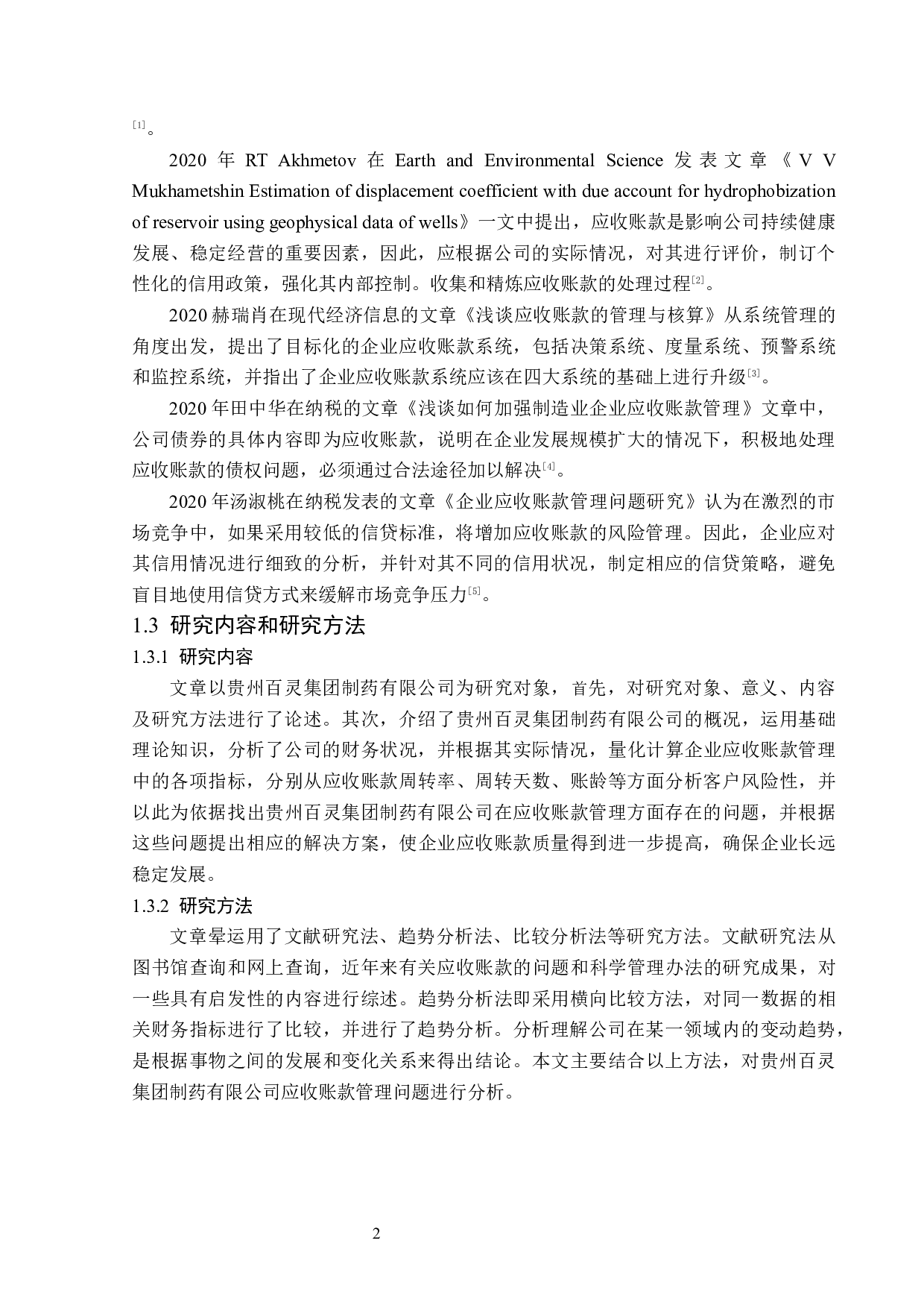 贵州百灵集团制药有限公司应收账款管理问题研究-15294字.docx 第6页