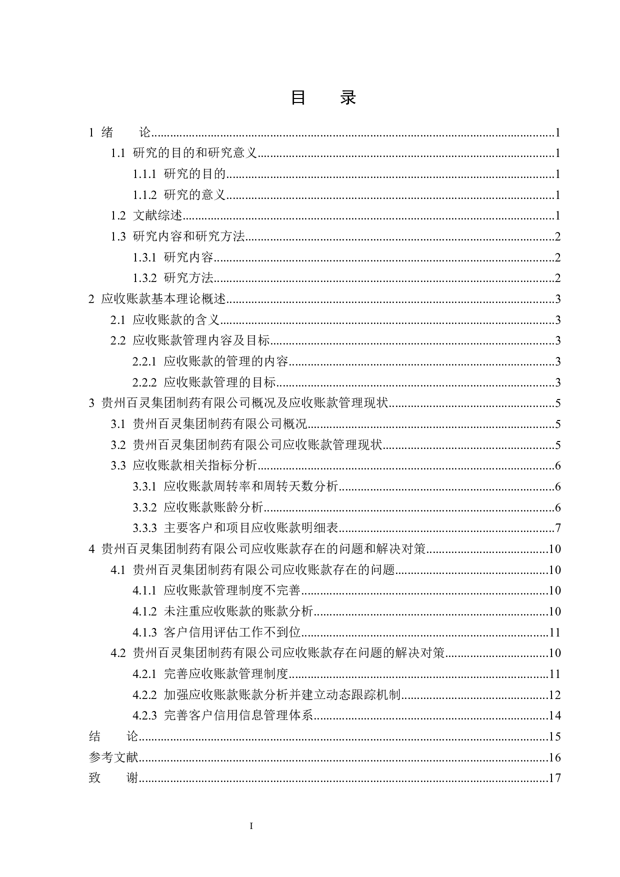 贵州百灵集团制药有限公司应收账款管理问题研究-15294字.docx 第3页