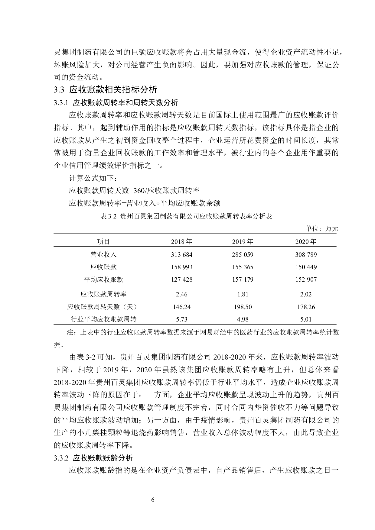 贵州百灵集团制药有限公司应收账款管理问题研究-15294字.docx 第10页