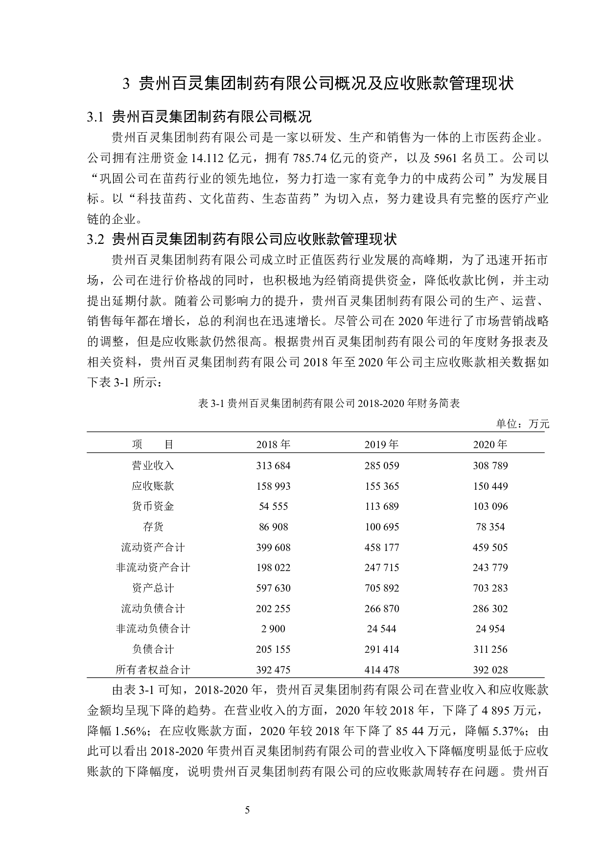 贵州百灵集团制药有限公司应收账款管理问题研究-15294字.docx 第9页