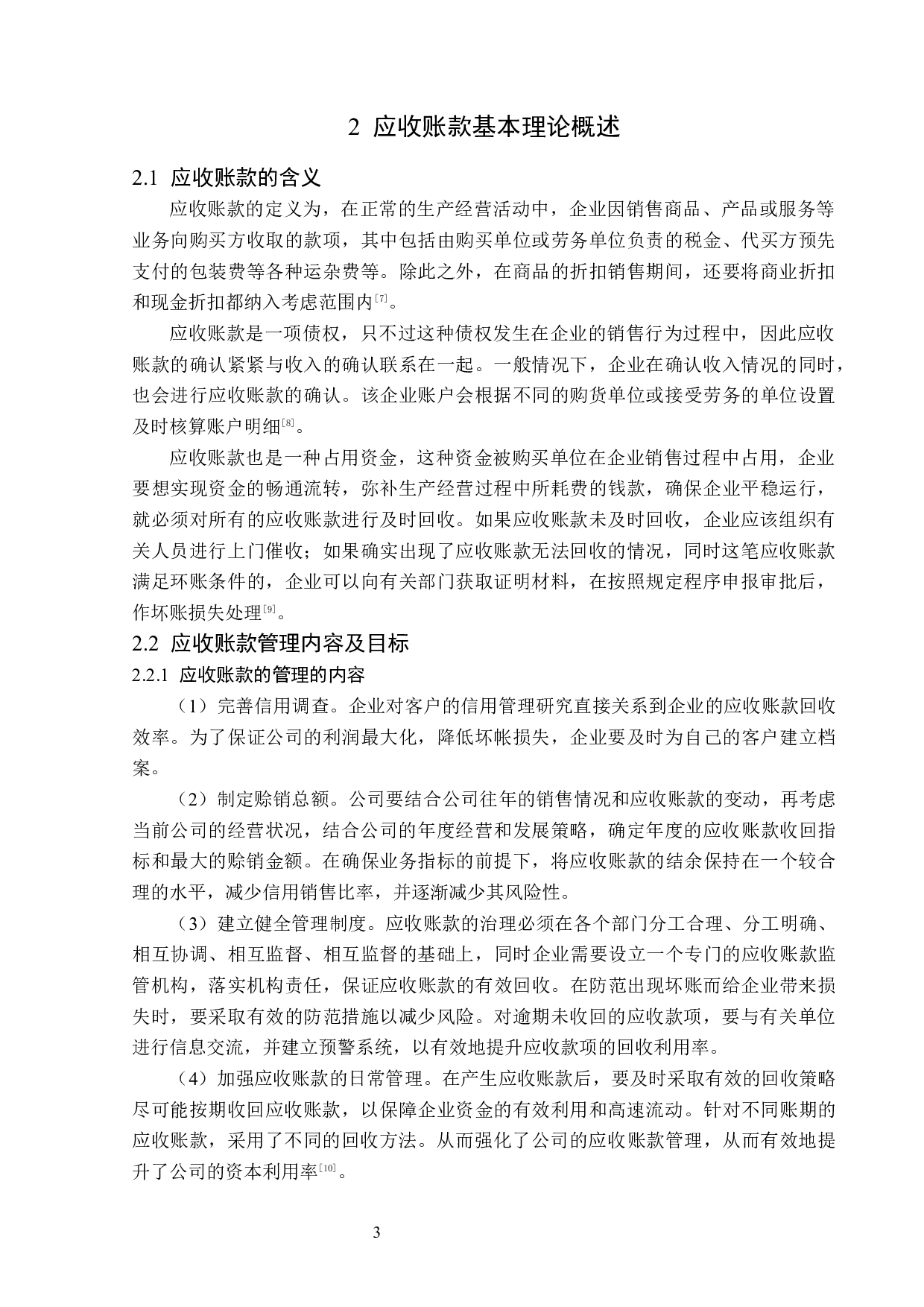 贵州百灵集团制药有限公司应收账款管理问题研究-15294字.docx 第7页