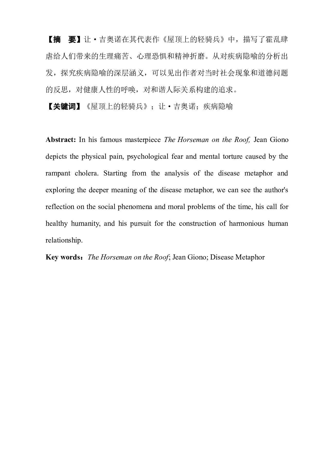 《屋顶上的轻骑兵》中的疾病隐喻-7324字.docx 第3页