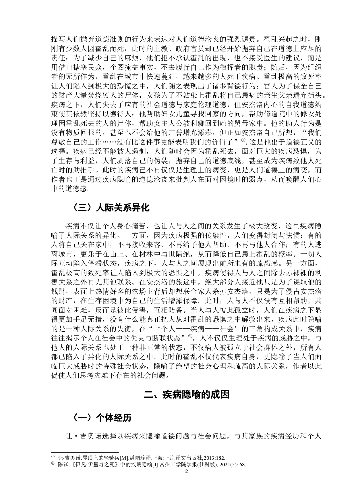 《屋顶上的轻骑兵》中的疾病隐喻-7324字.docx 第6页