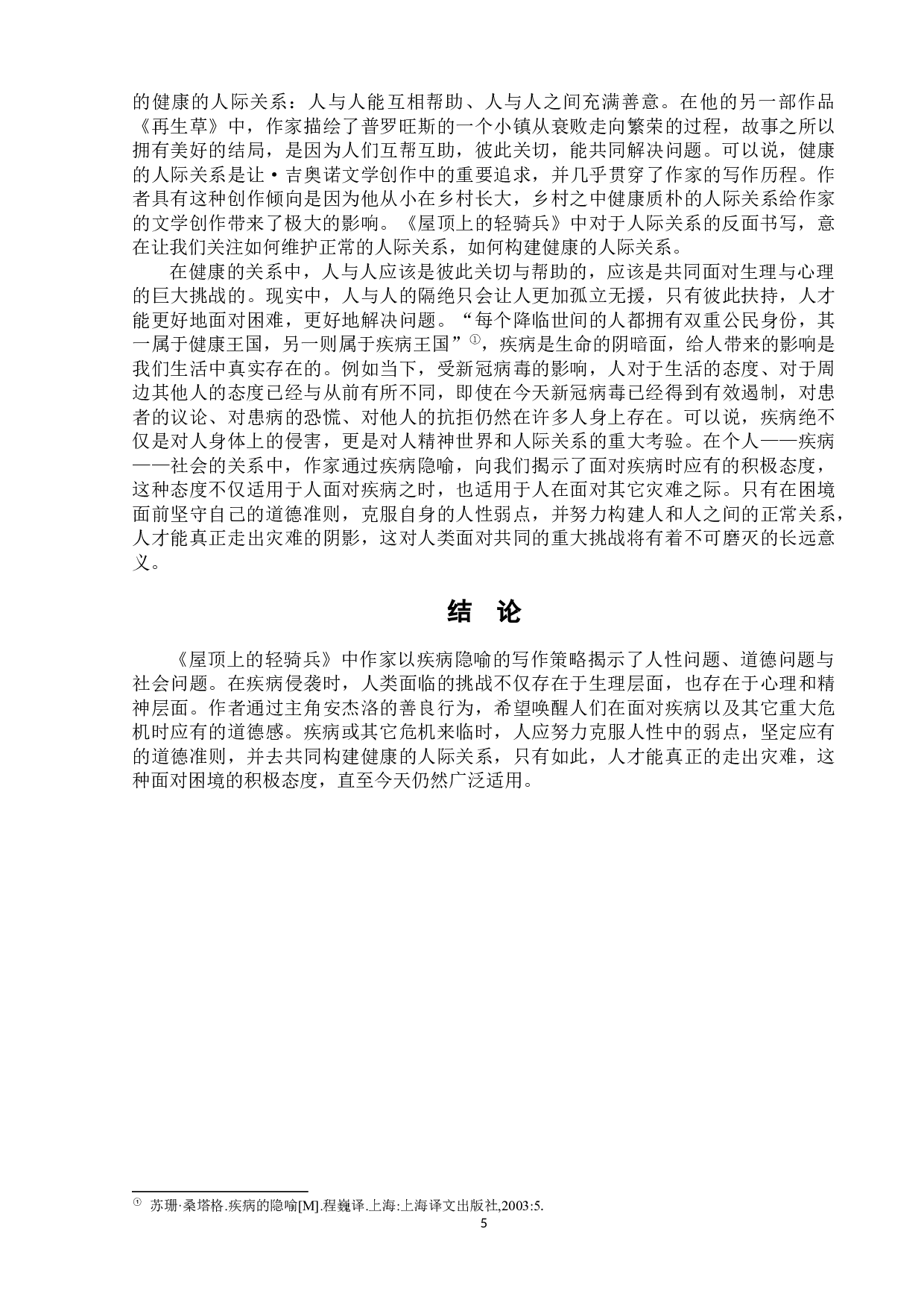 《屋顶上的轻骑兵》中的疾病隐喻-7324字.docx 第9页