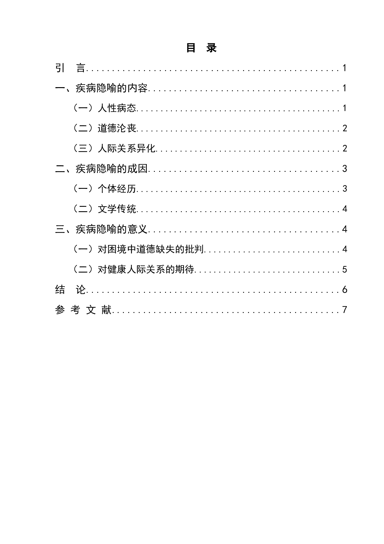 《屋顶上的轻骑兵》中的疾病隐喻-7324字.docx 第1页