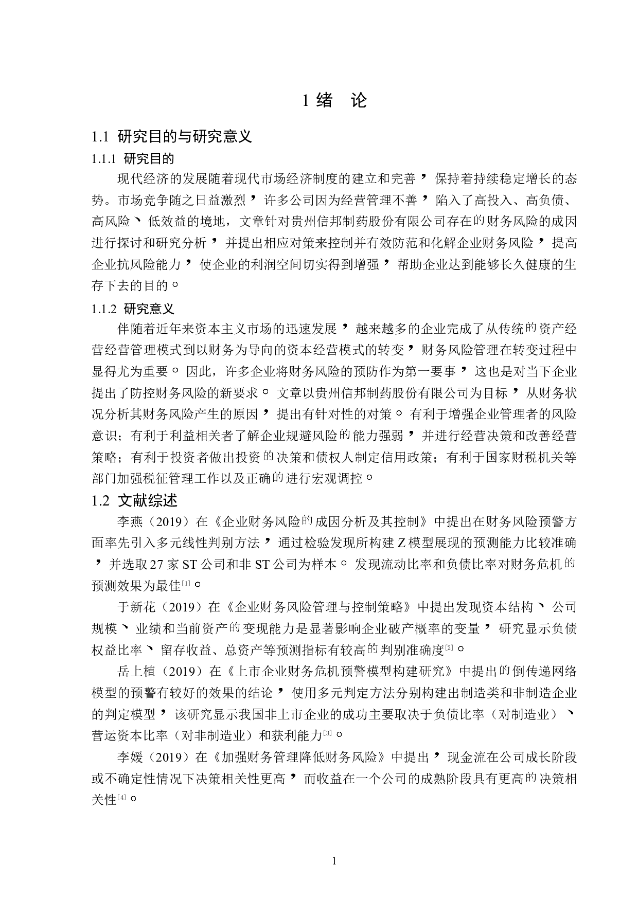 贵州信邦制药股份有限公司财务风险成因及防范-13109字.doc 第5页