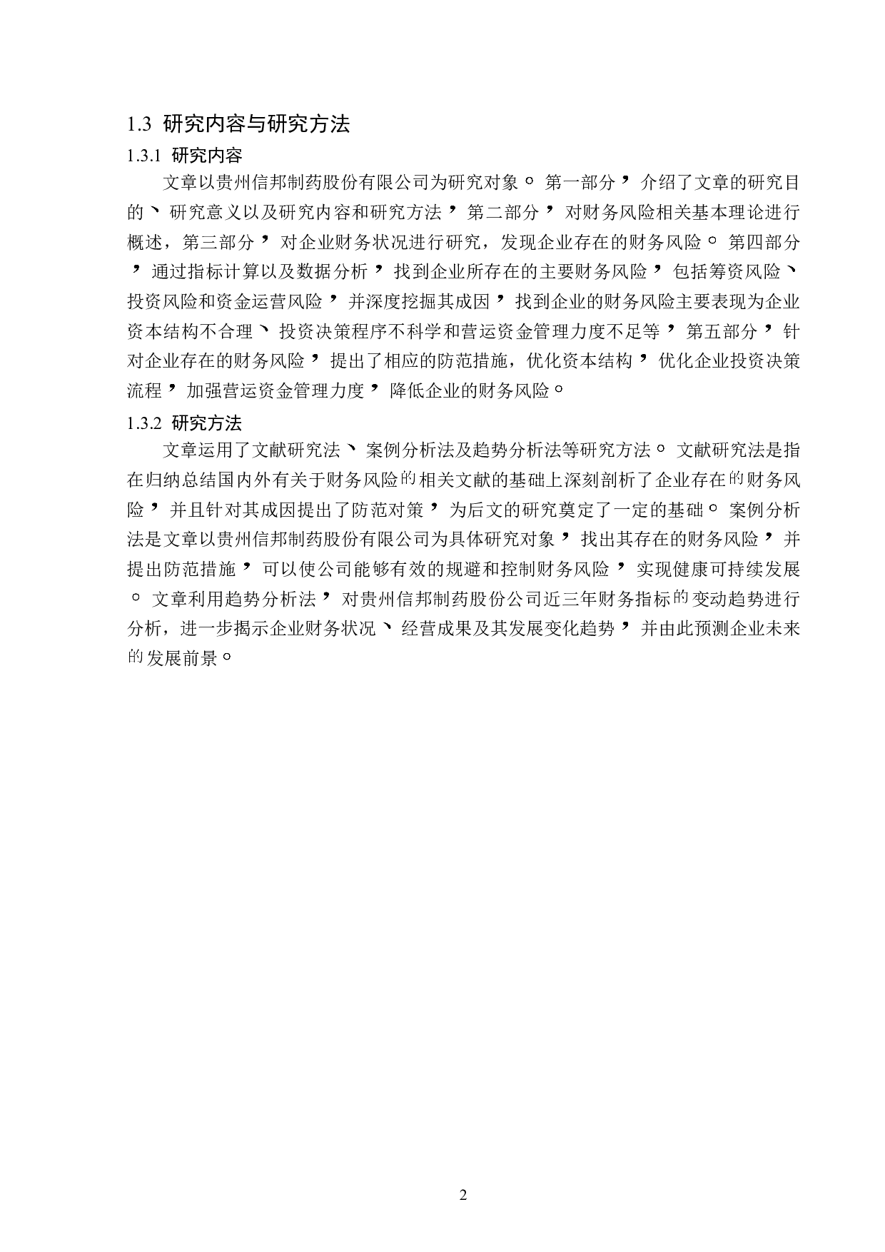 贵州信邦制药股份有限公司财务风险成因及防范-13109字.doc 第6页