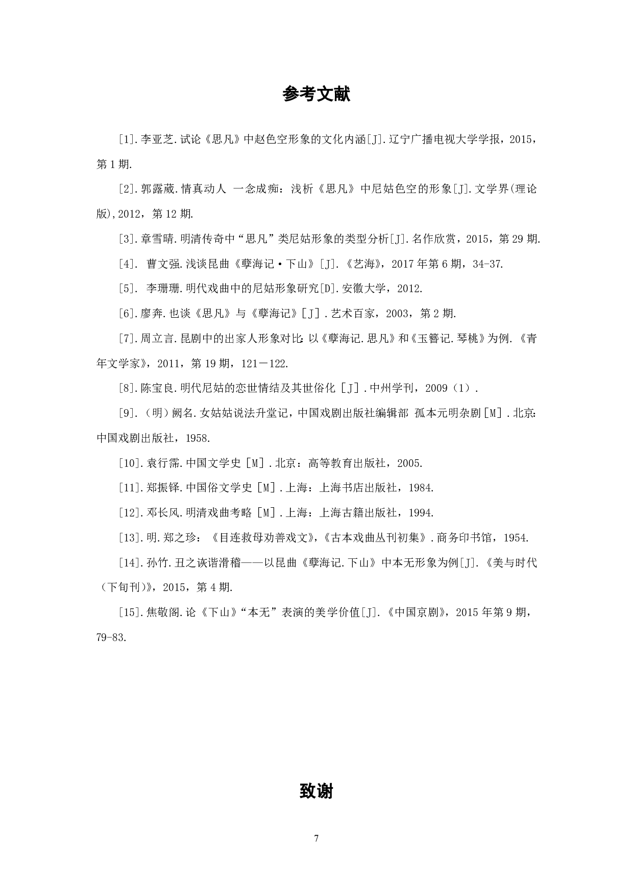 《孽海记》中僧尼形象分析-4916字.pdf 第7页