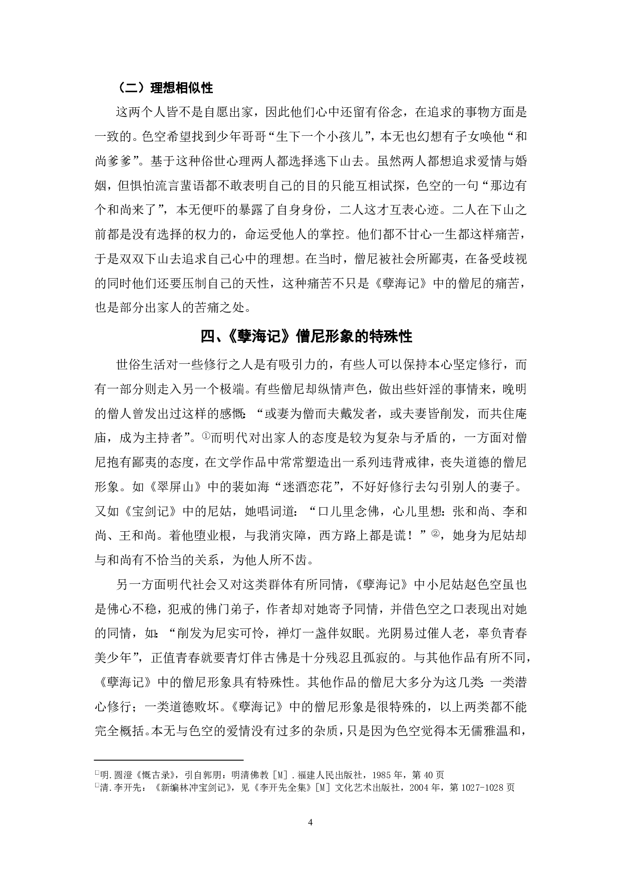 《孽海记》中僧尼形象分析-4916字.pdf 第4页