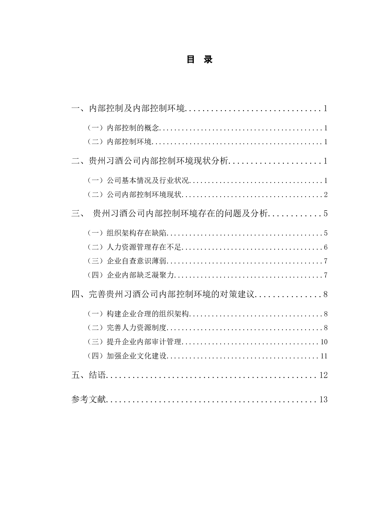 贵州习酒公司内部控制环境存在的问题及对策-10759字.docx 第3页