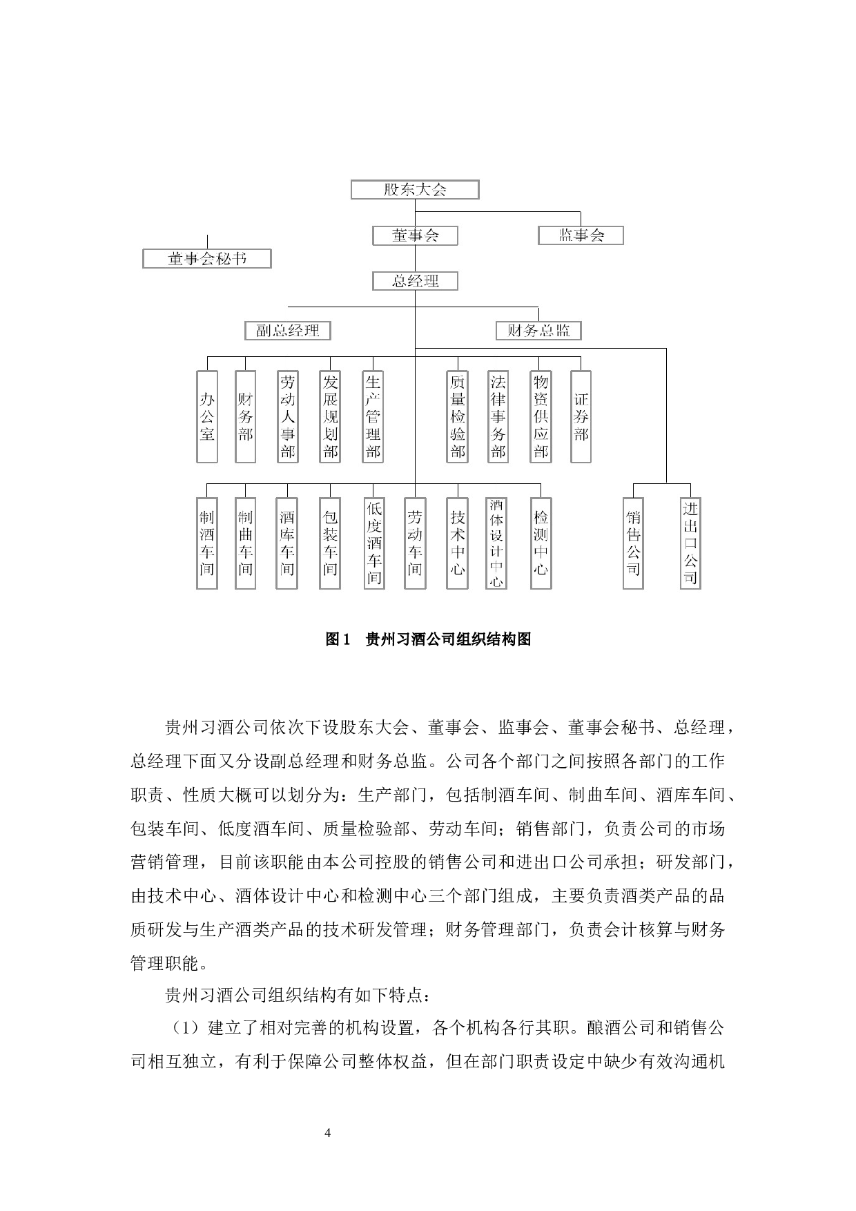 贵州习酒公司内部控制环境存在的问题及对策-10759字.docx 第7页