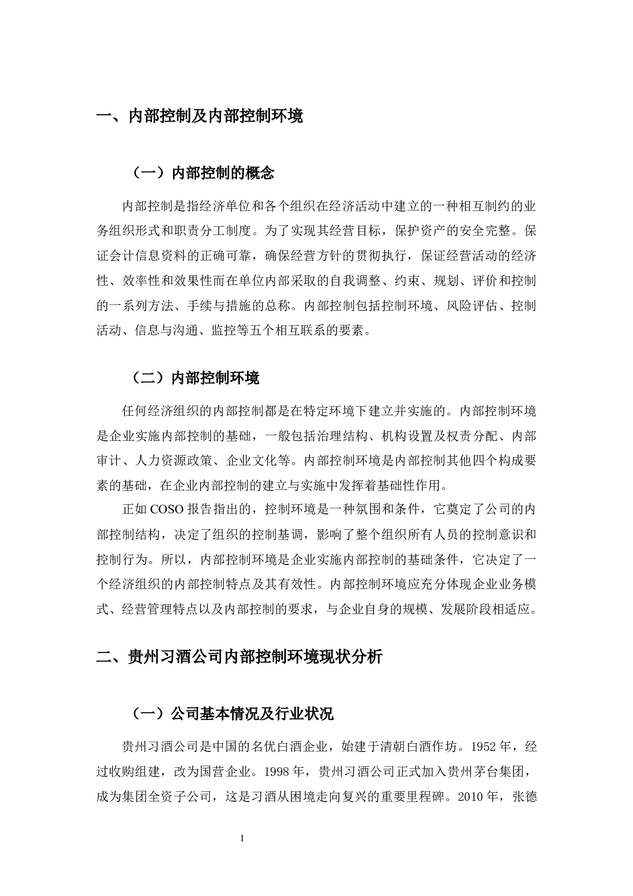 贵州习酒公司内部控制环境存在的问题及对策-10759字.docx 第4页