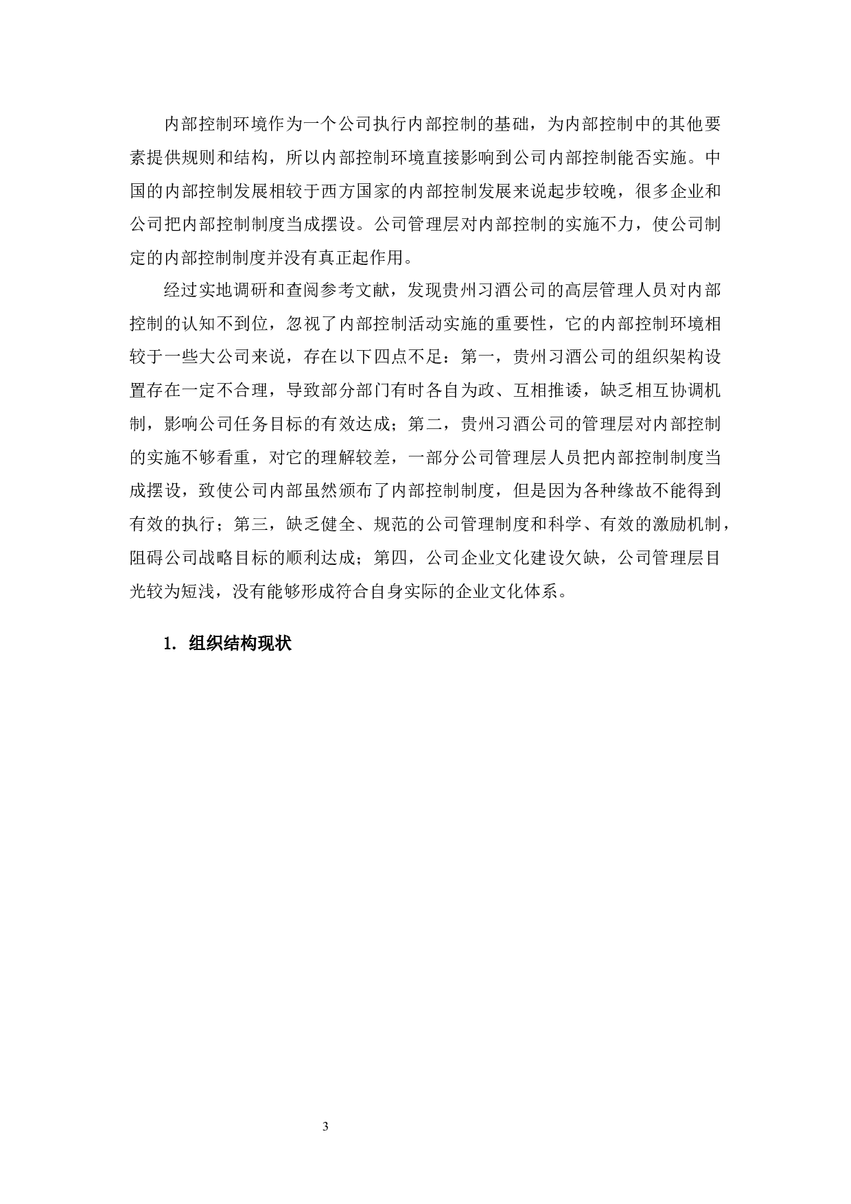 贵州习酒公司内部控制环境存在的问题及对策-10759字.docx 第6页