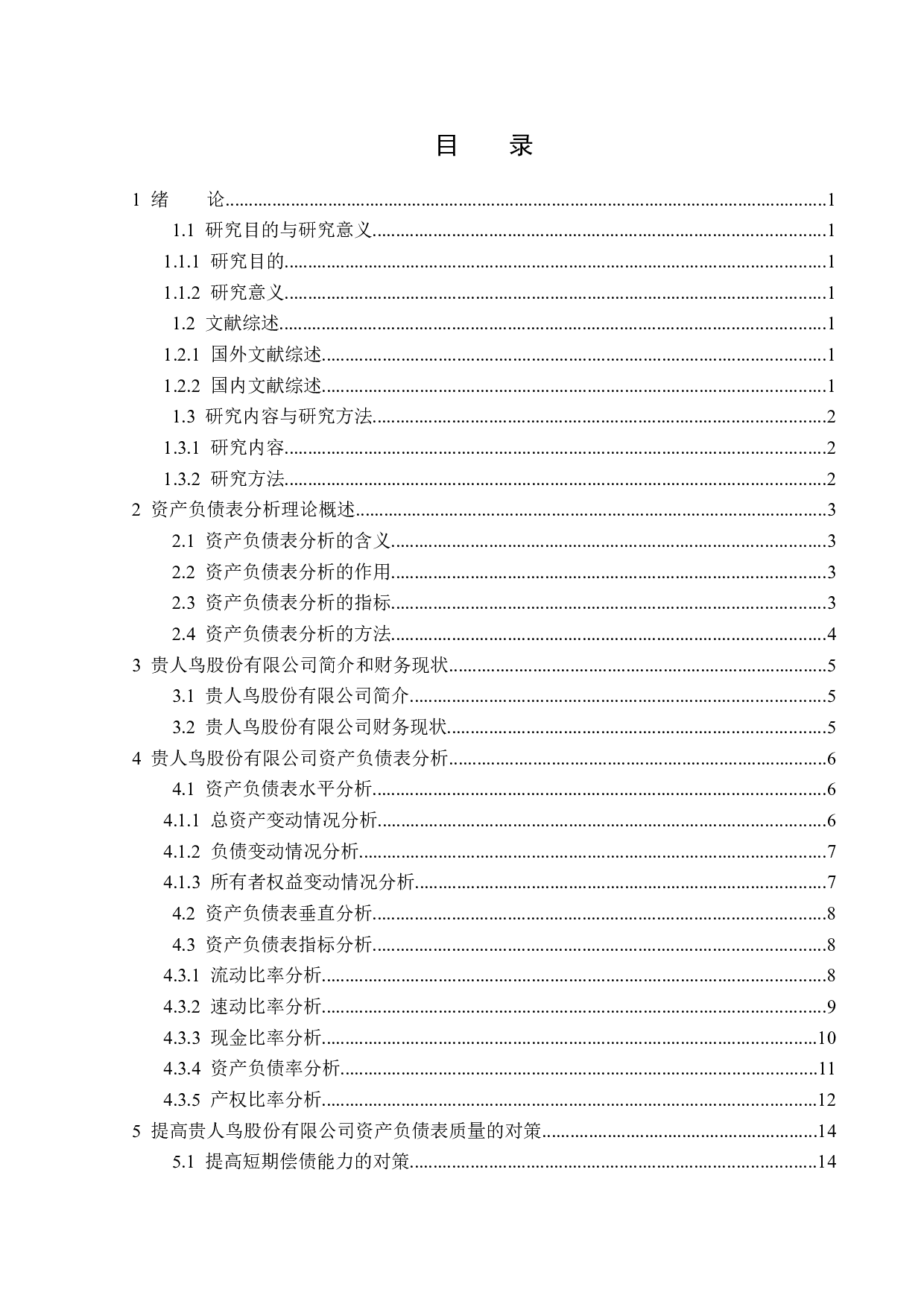 贵人鸟股份有限公司资产负债表分析-14678字.docx 第3页