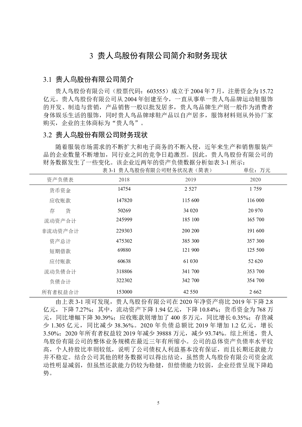 贵人鸟股份有限公司资产负债表分析-14678字.docx 第9页