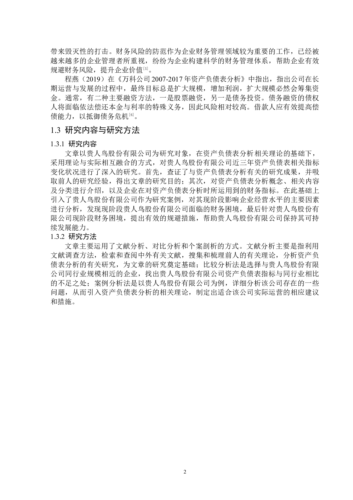 贵人鸟股份有限公司资产负债表分析-14678字.docx 第6页