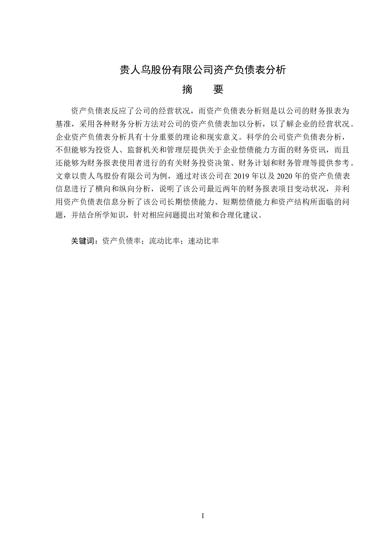 贵人鸟股份有限公司资产负债表分析-14678字.docx 第1页