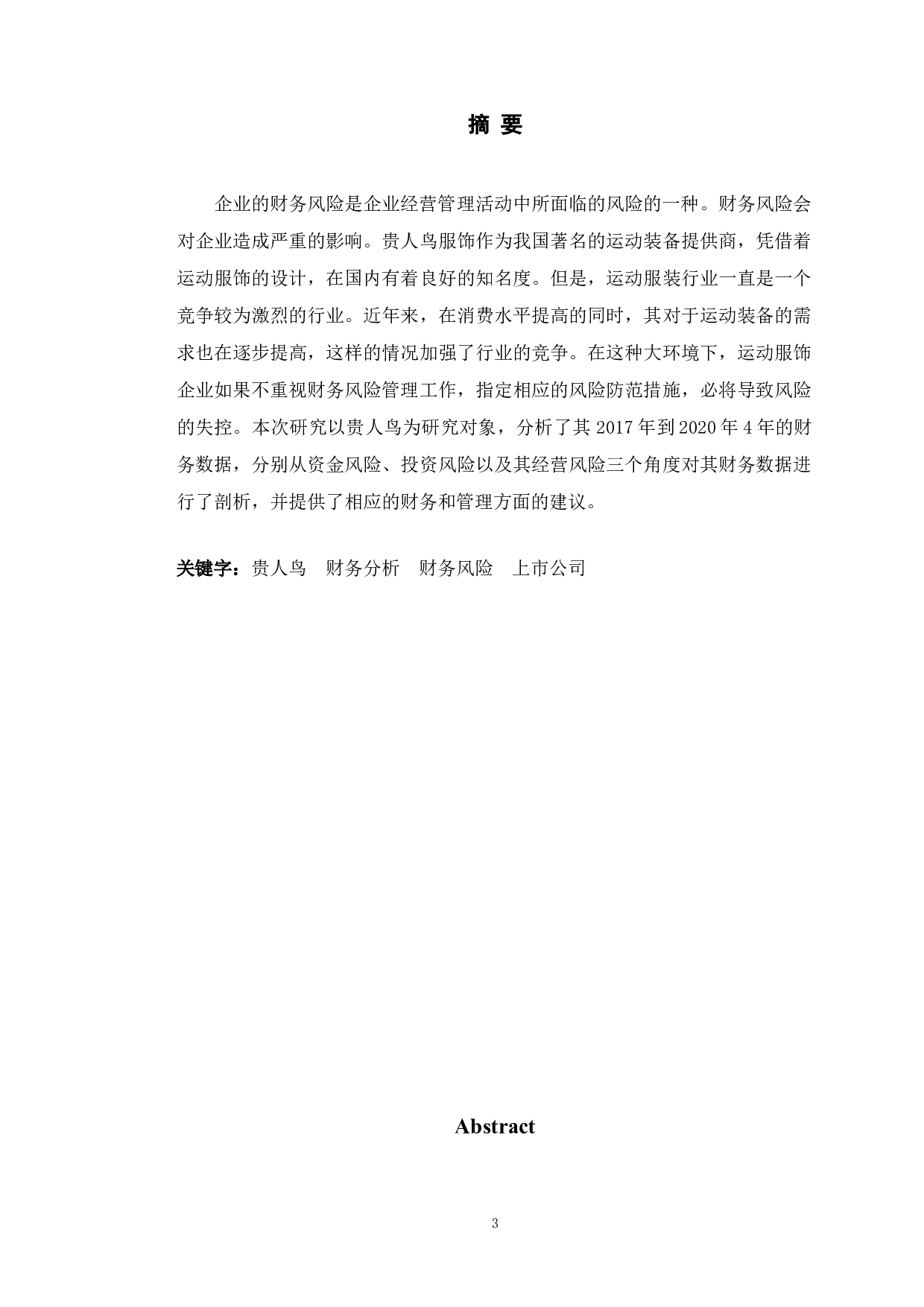 贵人鸟股份有限公司财务风险及对策分析-9931字.docx 第1页