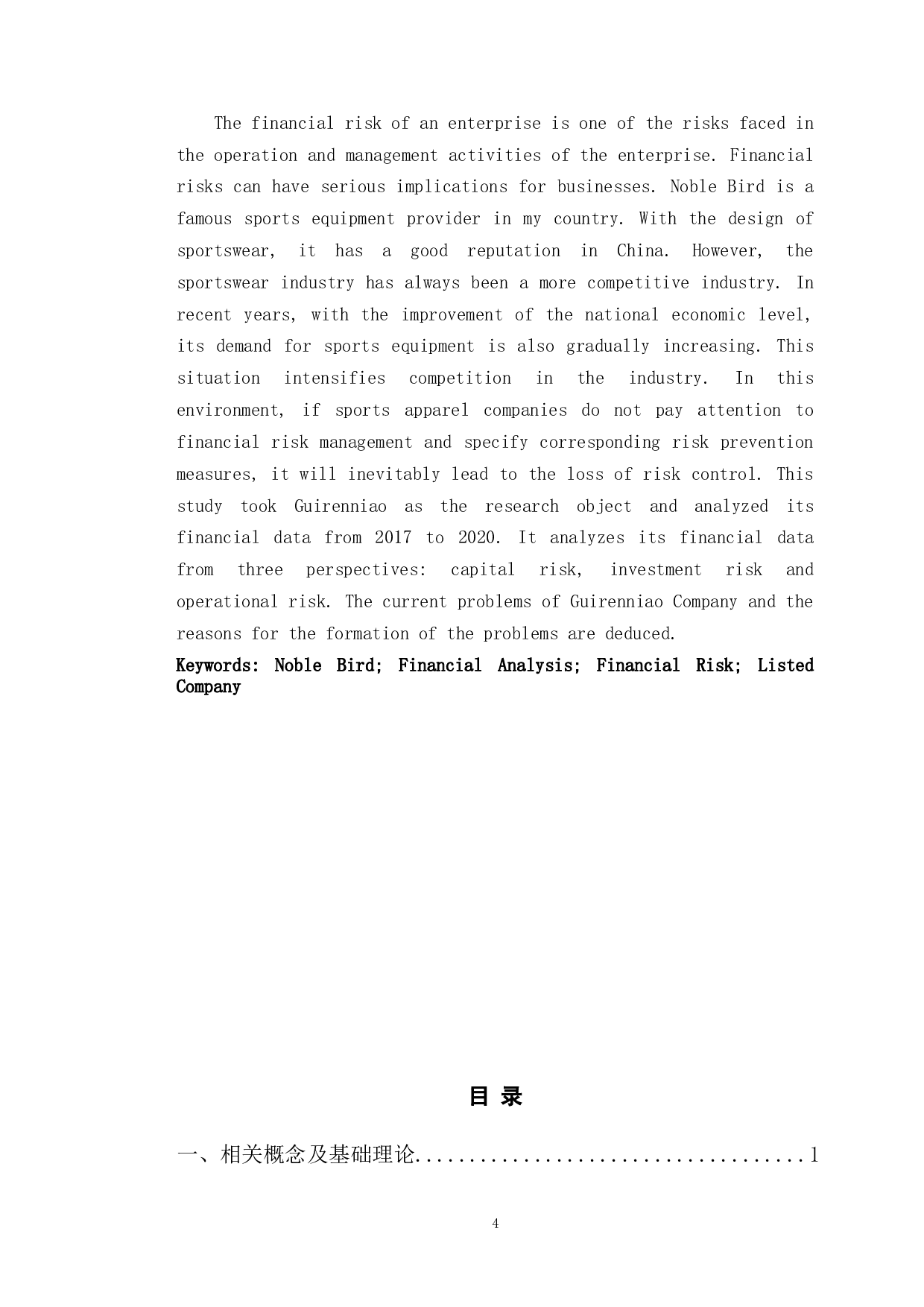 贵人鸟股份有限公司财务风险及对策分析-9931字.docx 第2页