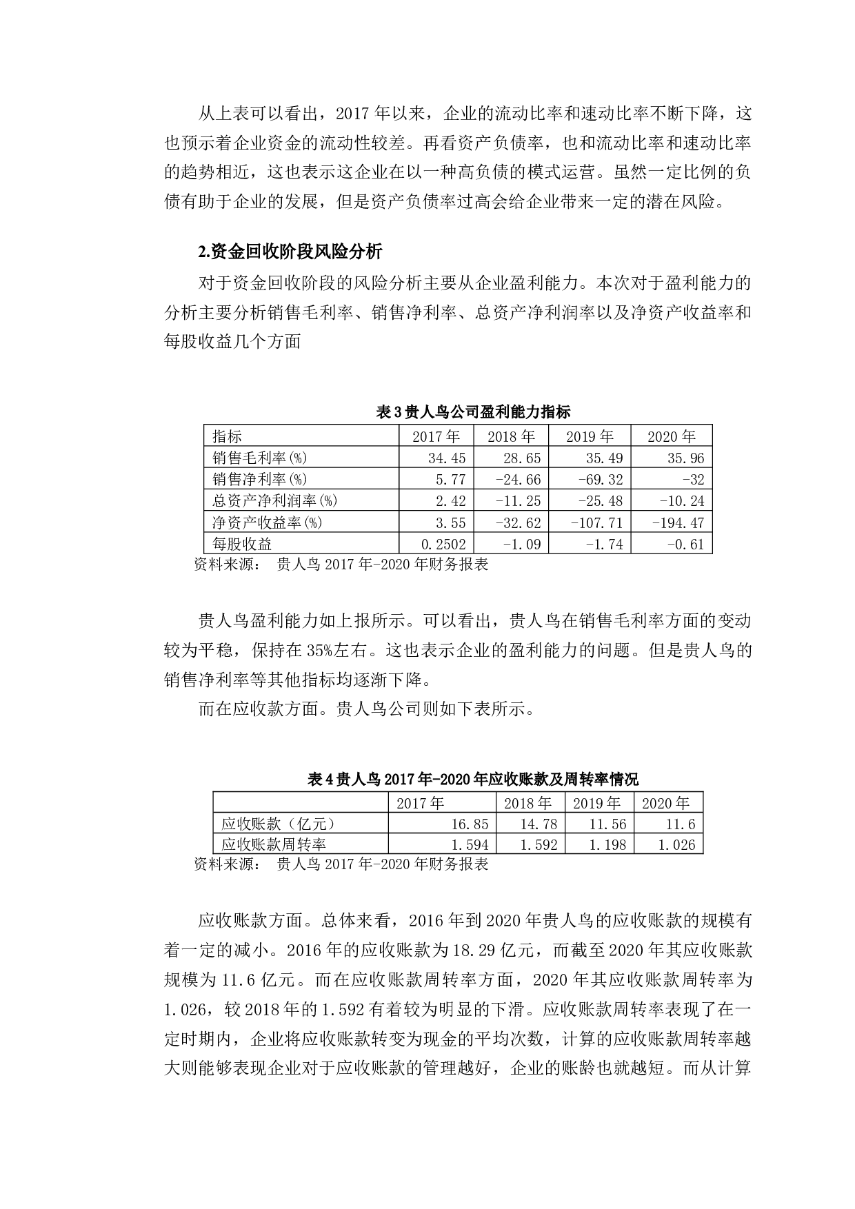 贵人鸟股份有限公司财务风险及对策分析-9931字.docx 第8页