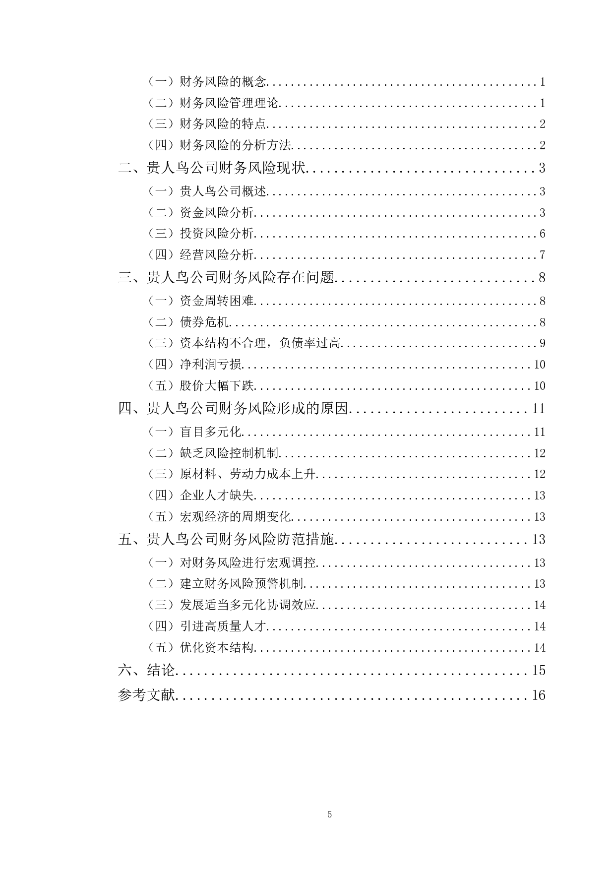 贵人鸟股份有限公司财务风险及对策分析-9931字.docx 第3页