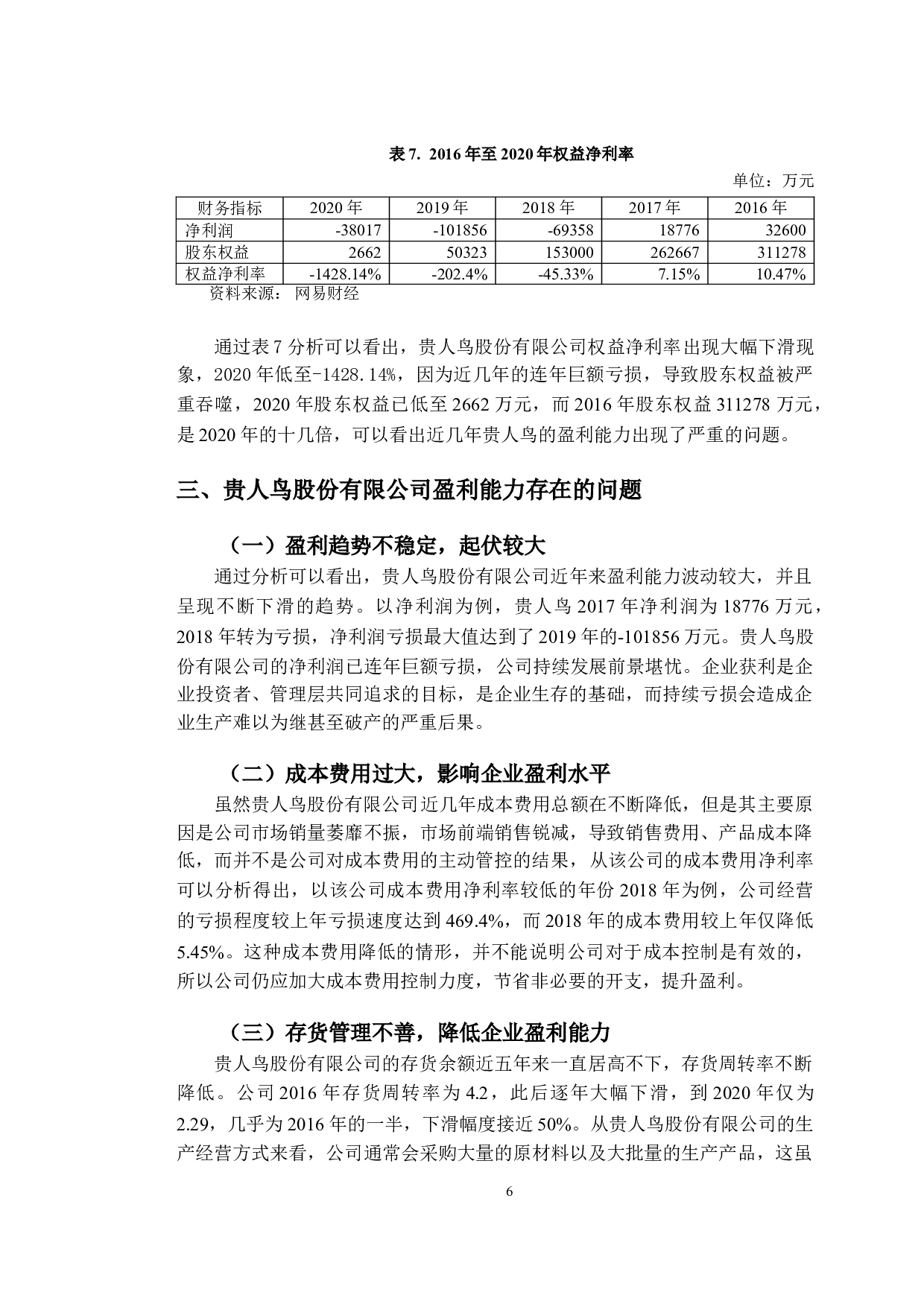 贵人鸟股份有限公司盈利能力分析及其对策研究-10379字.doc 第9页
