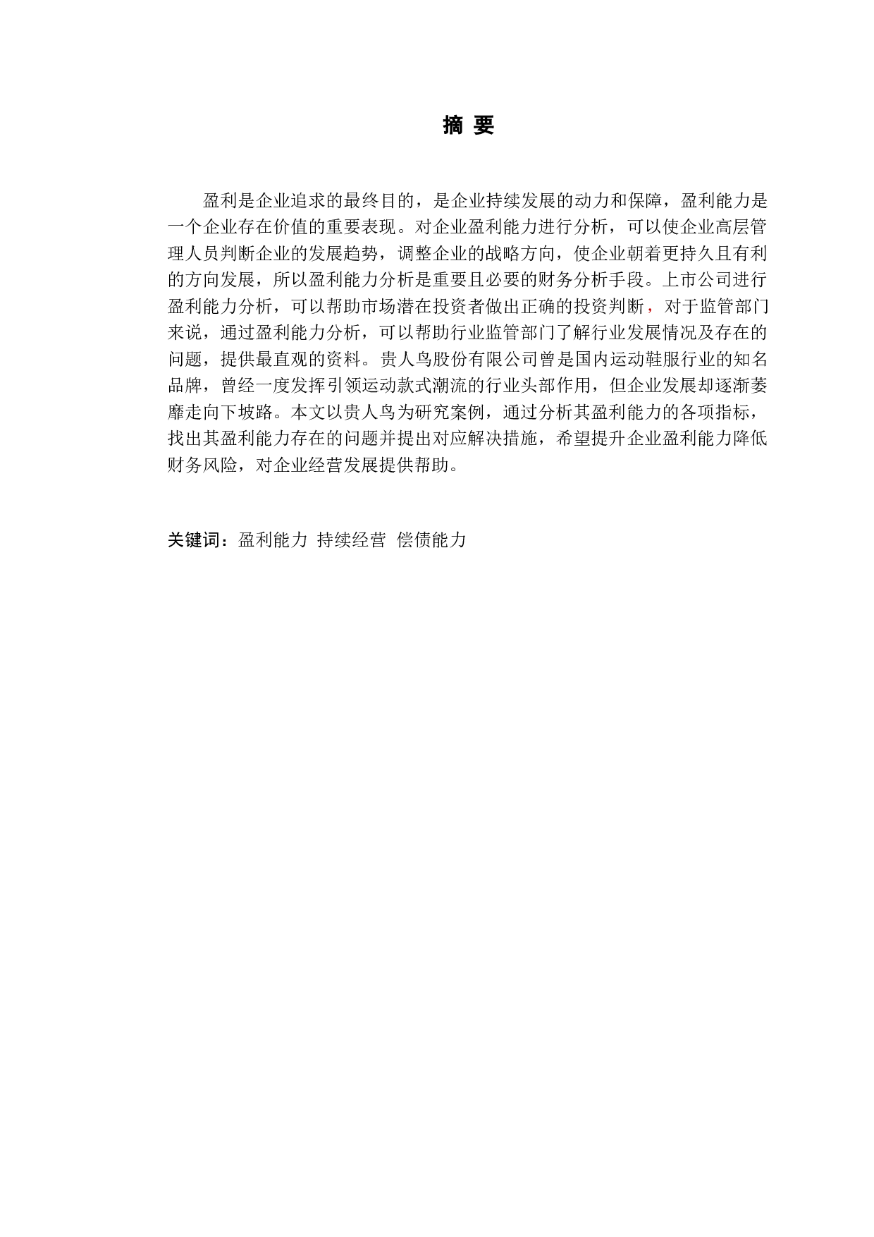 贵人鸟股份有限公司盈利能力分析及其对策研究-10379字.doc 第1页
