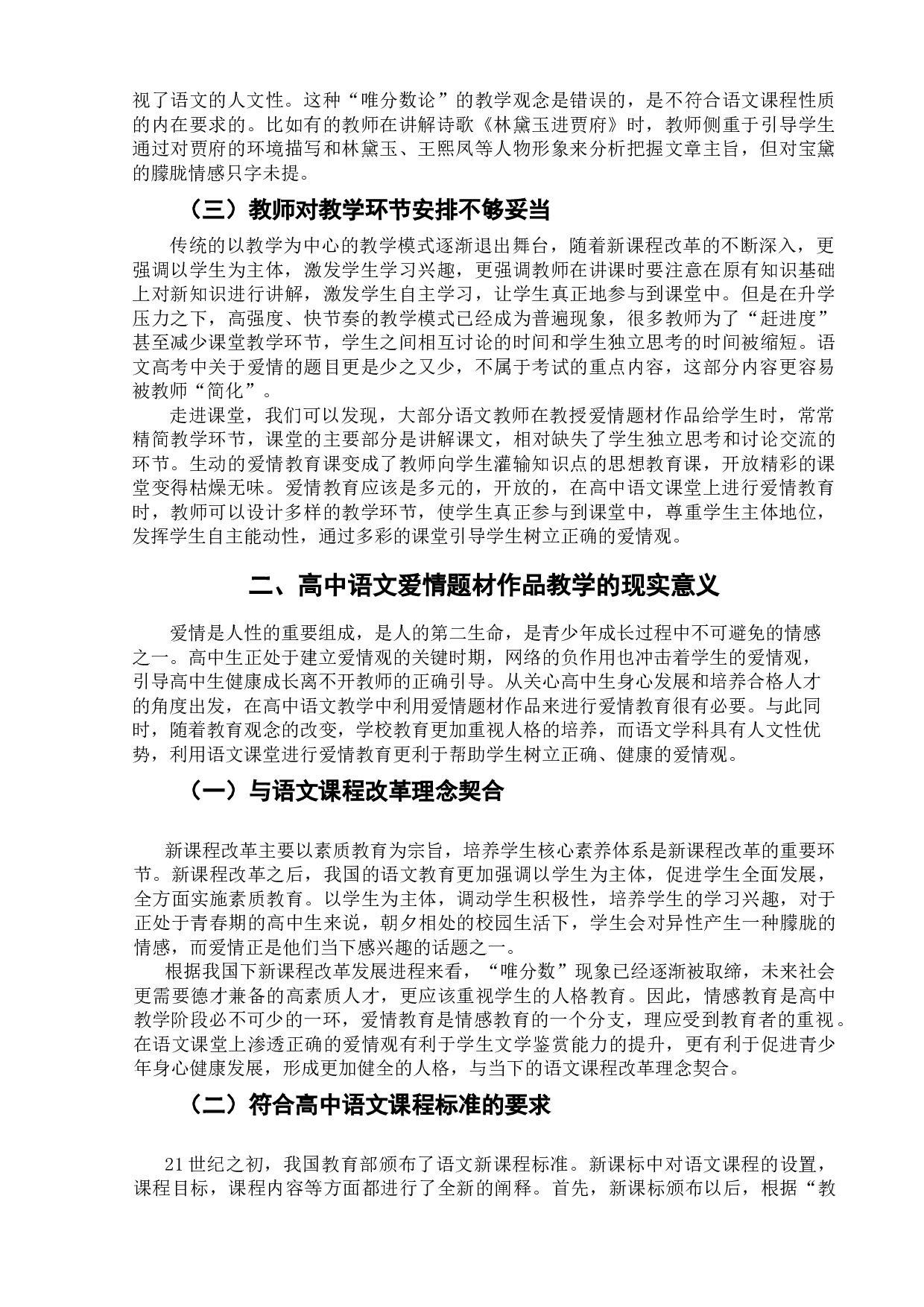 如何处理爱情题材作品在高中语文教学实施中存在的问题-8062字.doc 第5页