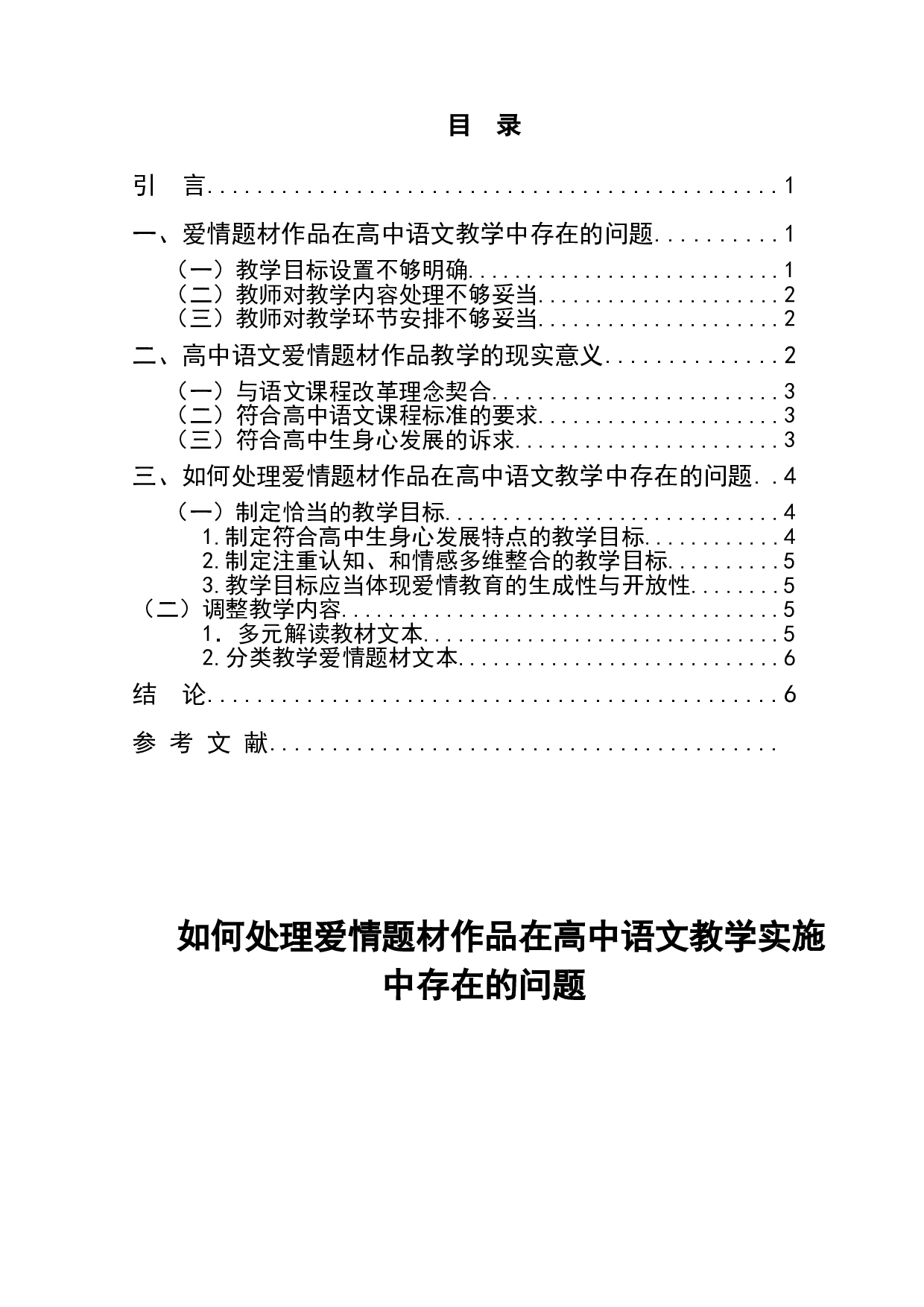如何处理爱情题材作品在高中语文教学实施中存在的问题-8062字.doc 第1页