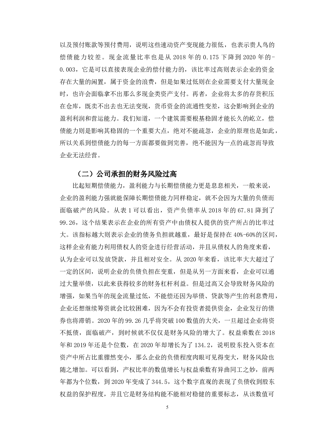 贵人鸟股份有限公司偿债能力分析及对策研究-9839字.doc 第8页