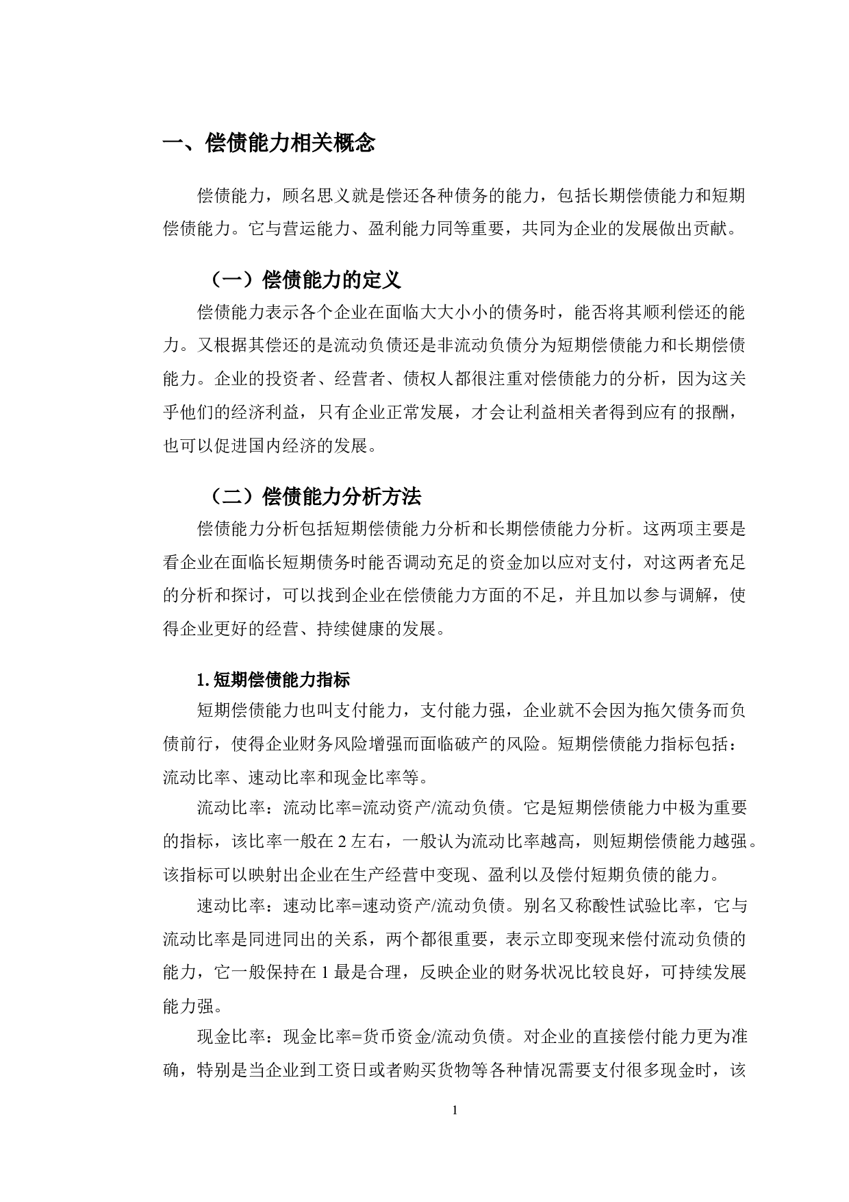 贵人鸟股份有限公司偿债能力分析及对策研究-9839字.doc 第4页
