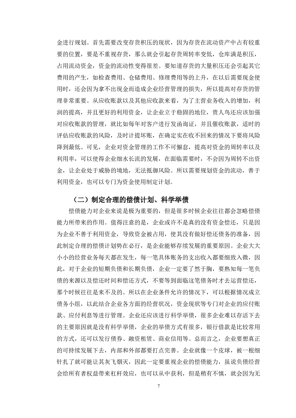贵人鸟股份有限公司偿债能力分析及对策研究-9839字.doc 第10页