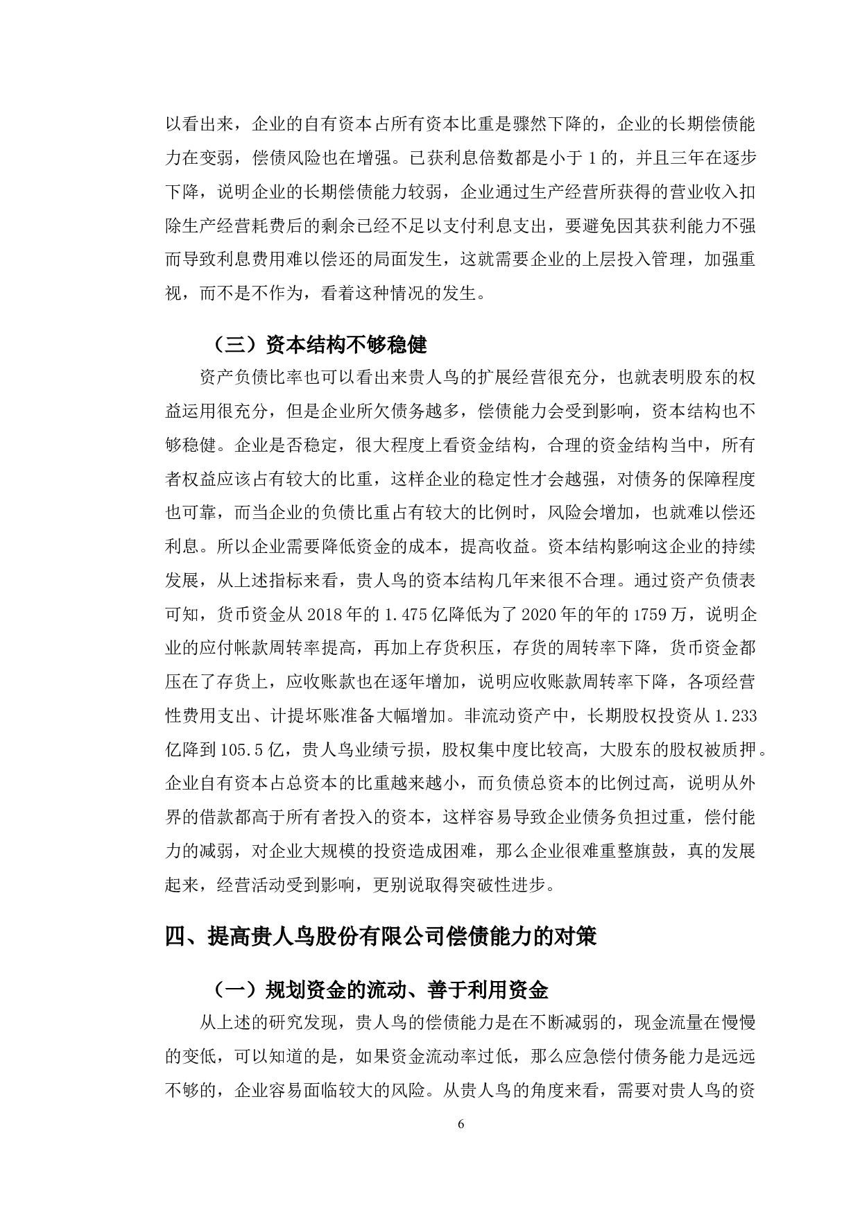 贵人鸟股份有限公司偿债能力分析及对策研究-9839字.doc 第9页