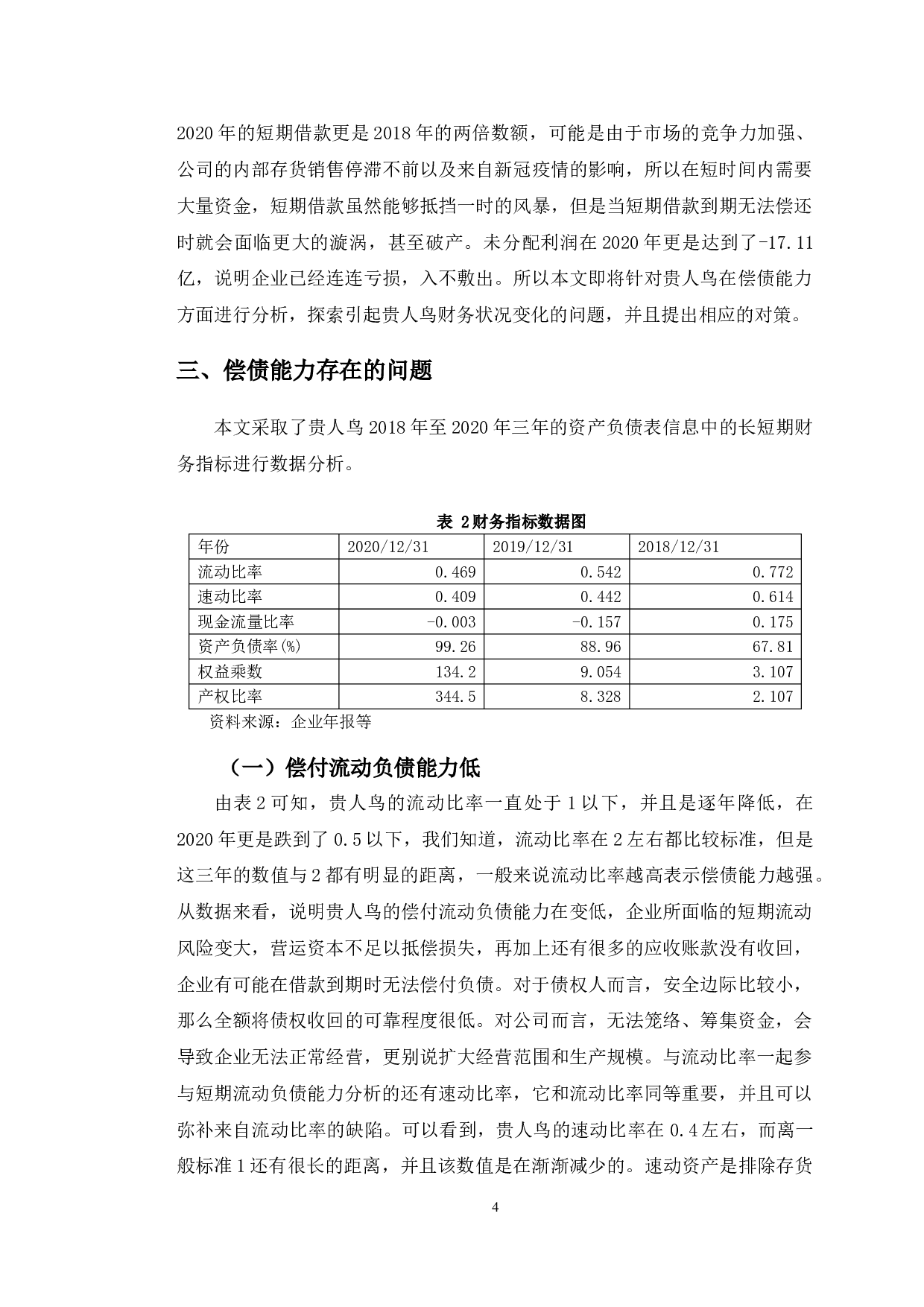 贵人鸟股份有限公司偿债能力分析及对策研究-9839字.doc 第7页