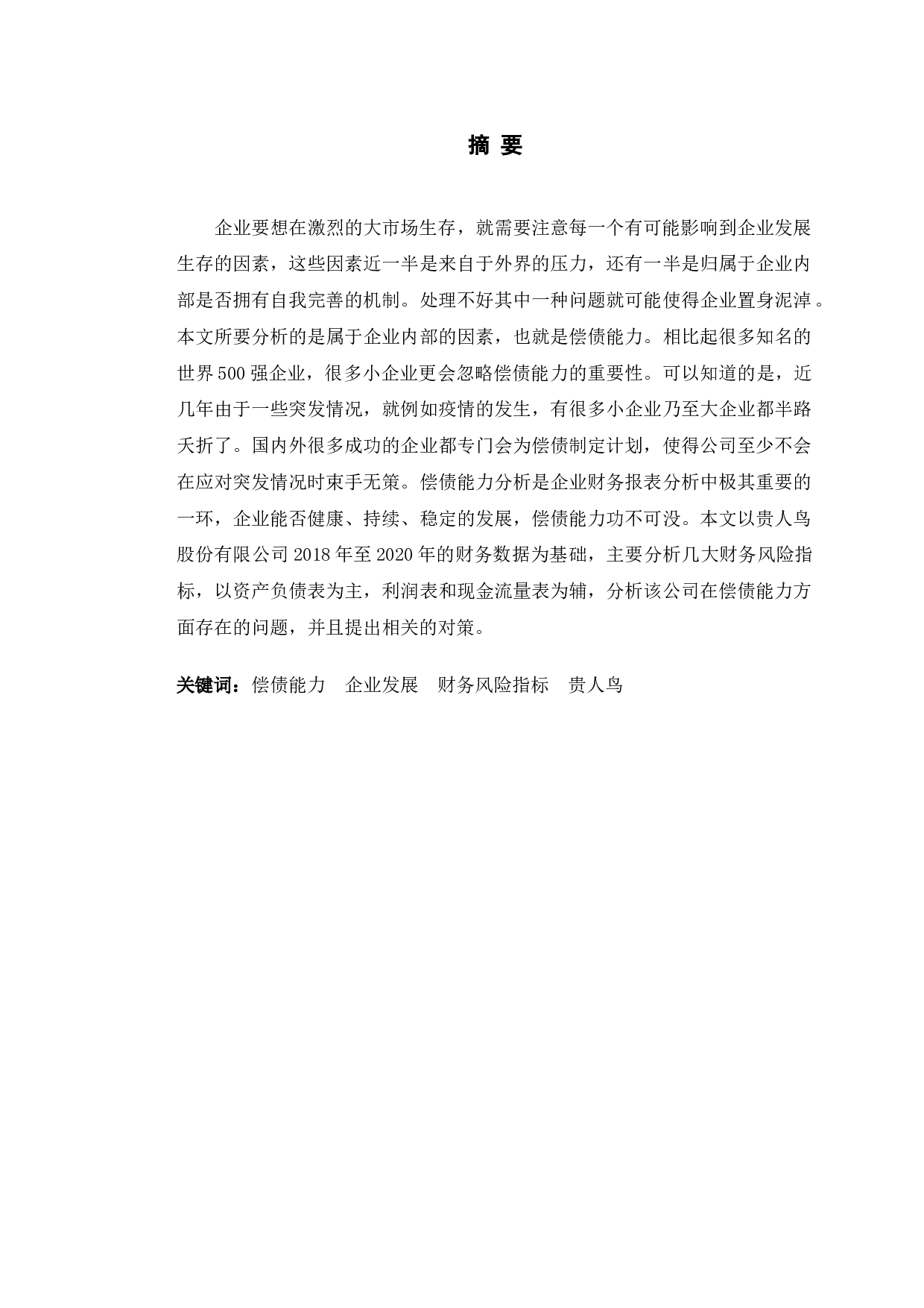 贵人鸟股份有限公司偿债能力分析及对策研究-9839字.doc 第1页