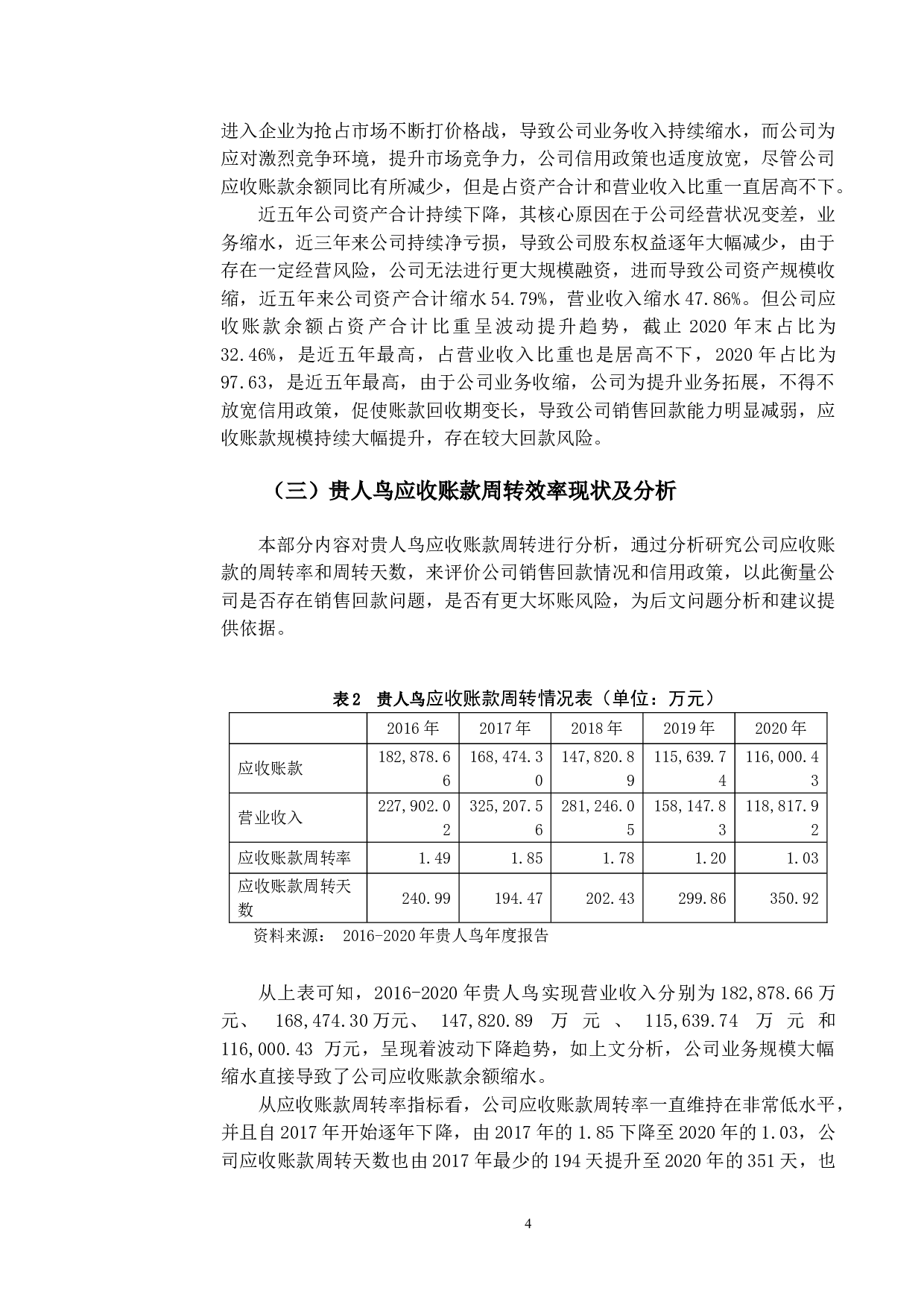 贵人鸟应收账款存在的问题及对策研究-9850字.doc 第7页