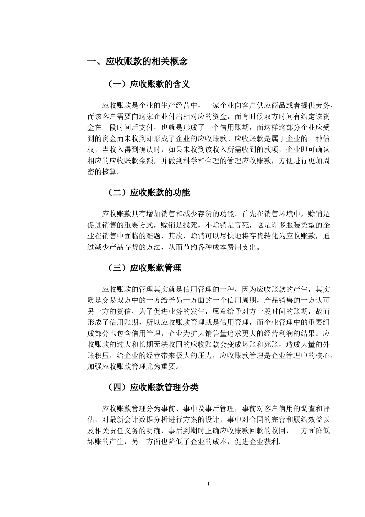 贵人鸟应收账款存在的问题及对策研究-9850字.doc 第4页