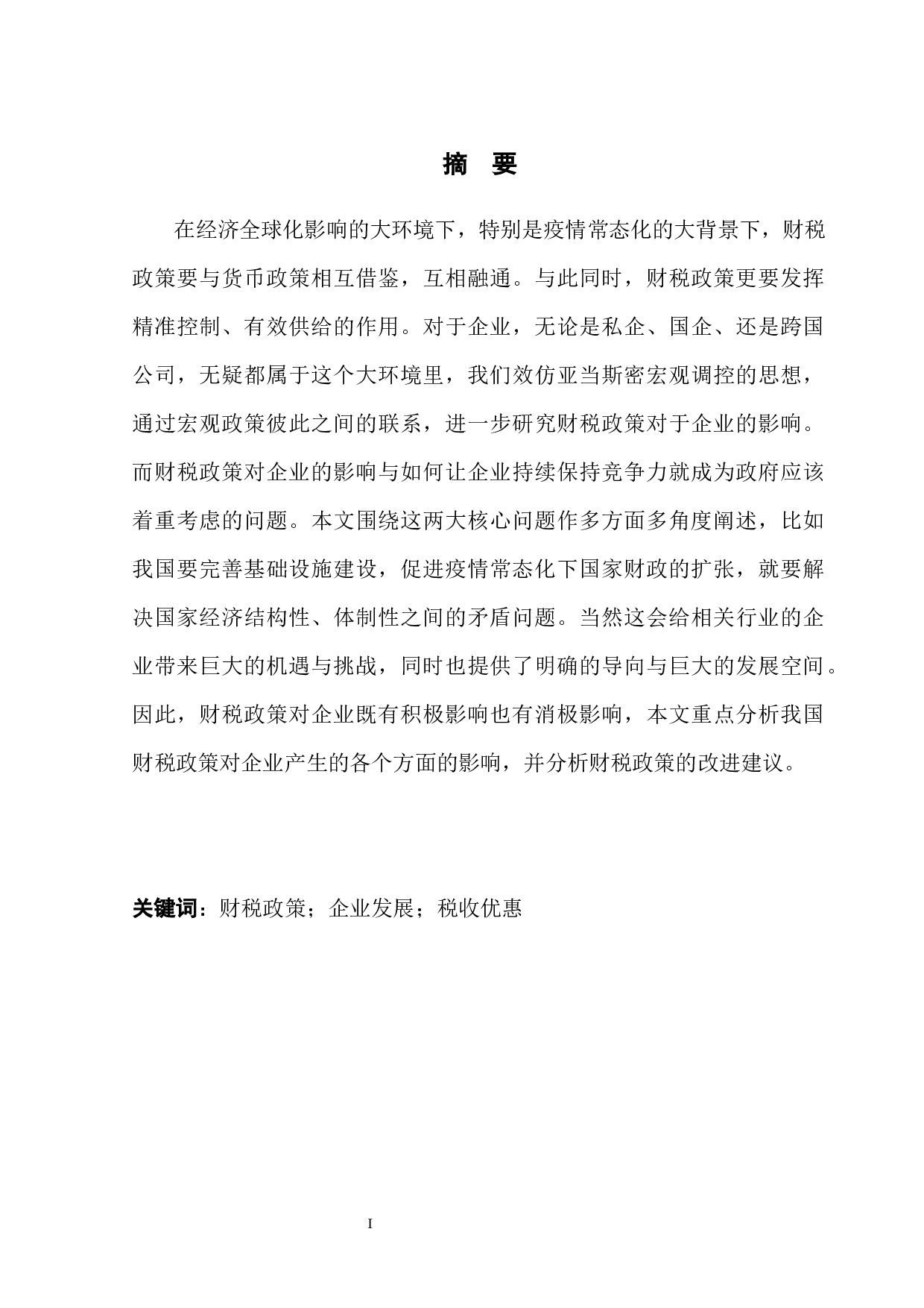 财税政策对企业的影响-13229字.docx 第3页