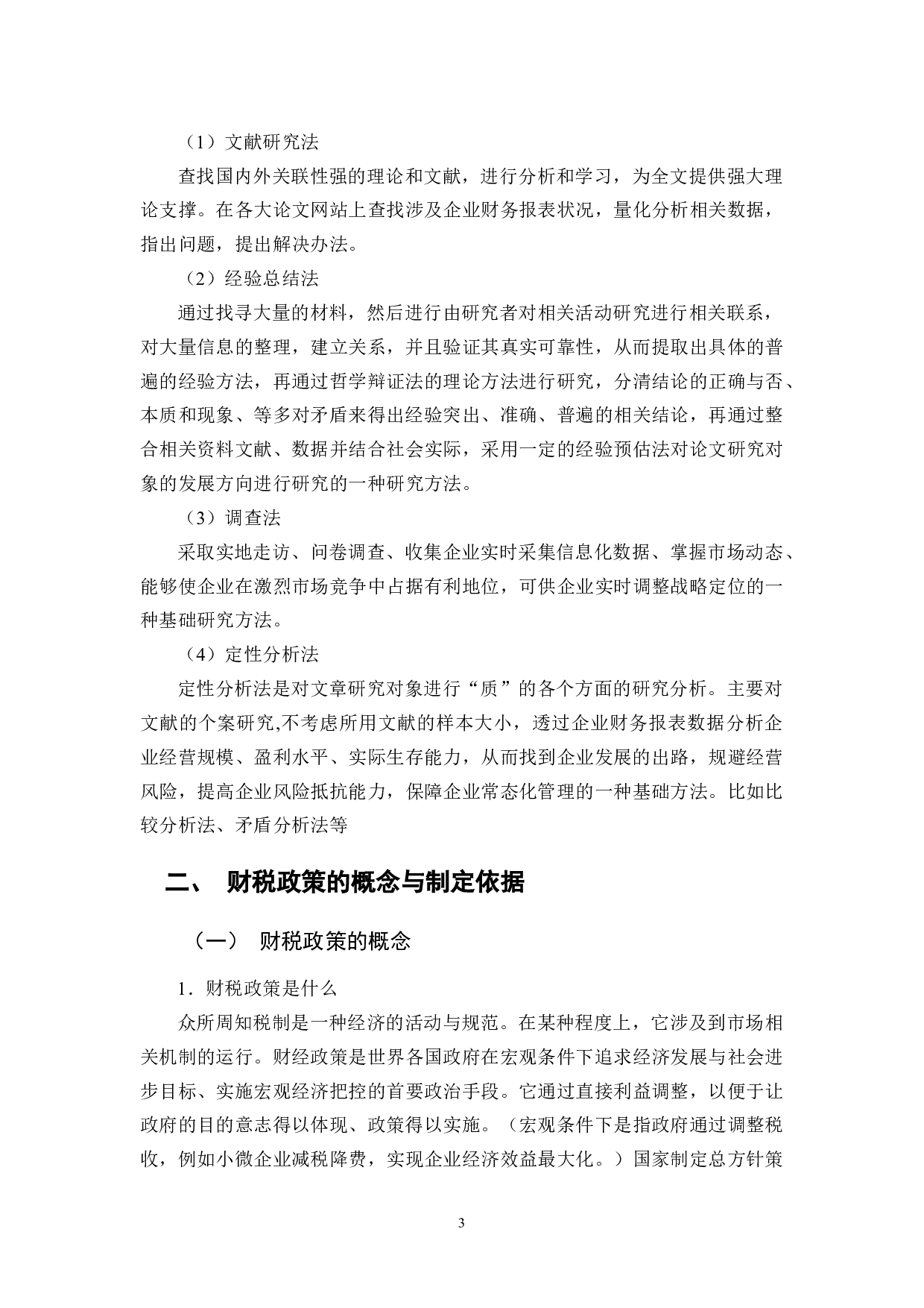 财税政策对企业的影响-13229字.docx 第8页