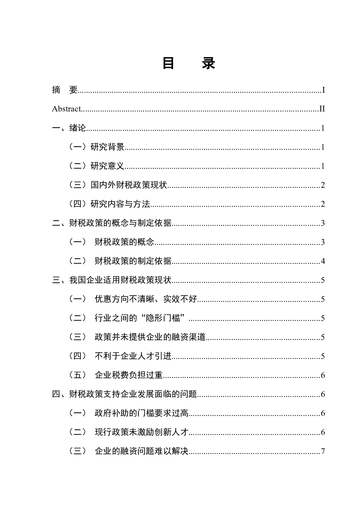 财税政策对企业的影响-13229字.docx 第1页